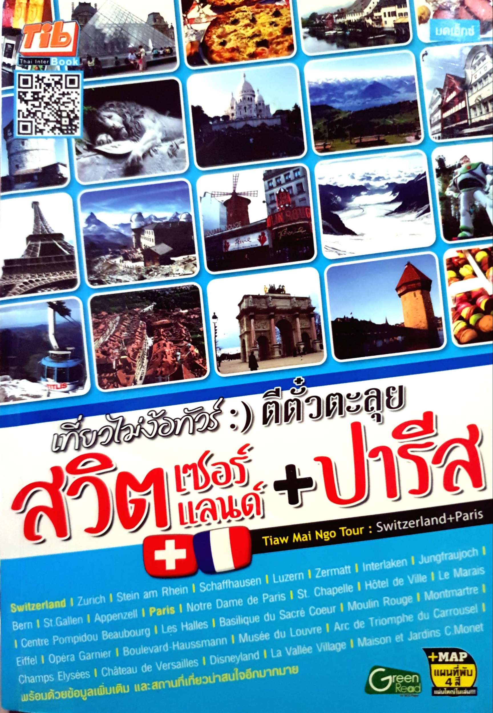 เที่ยวไม่ง้อทัวร์ ตีตั๋วตะลุยสวิตเซอร์แลนด์ + ปารีส