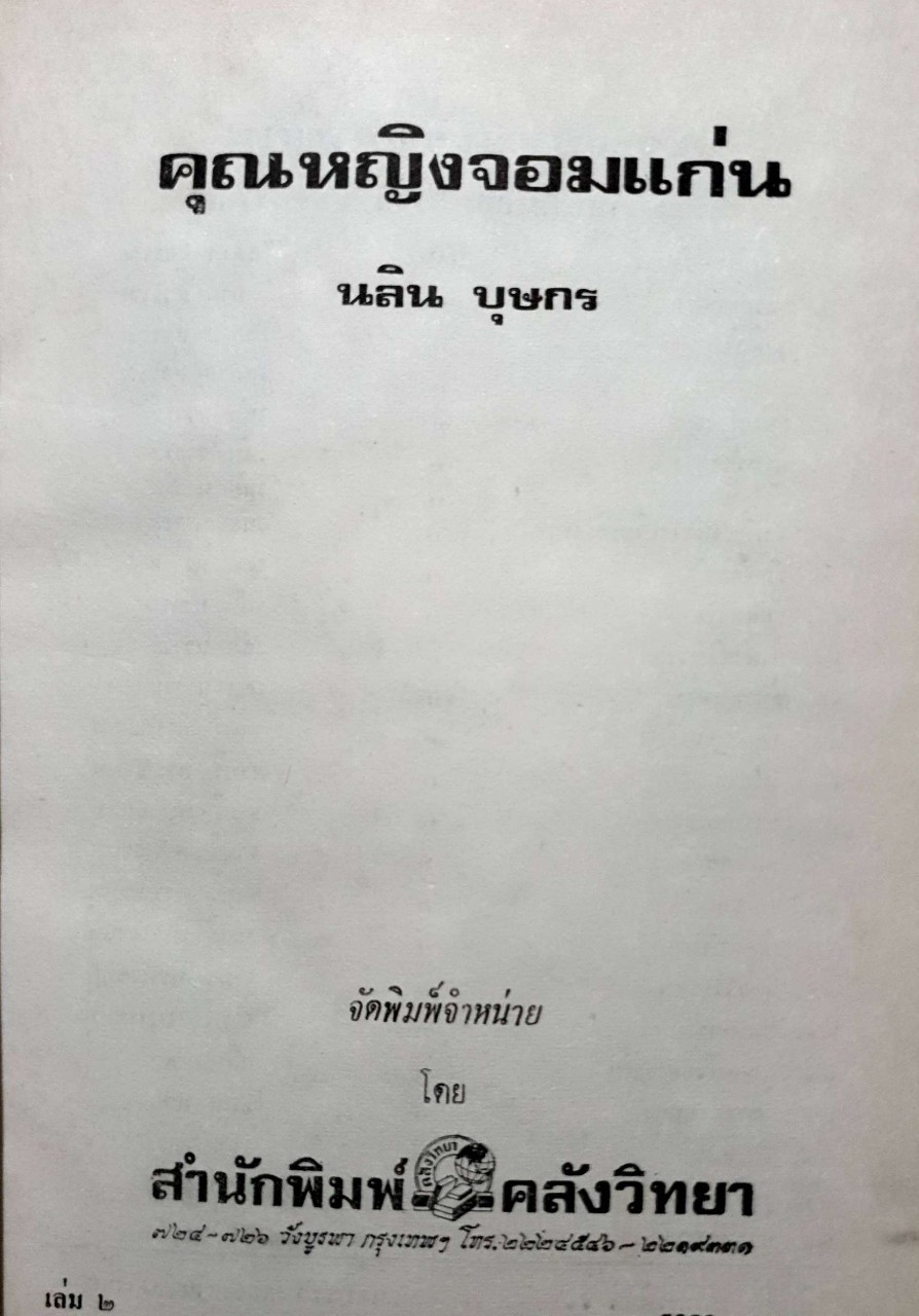 คุณหญิงจอมแก่น