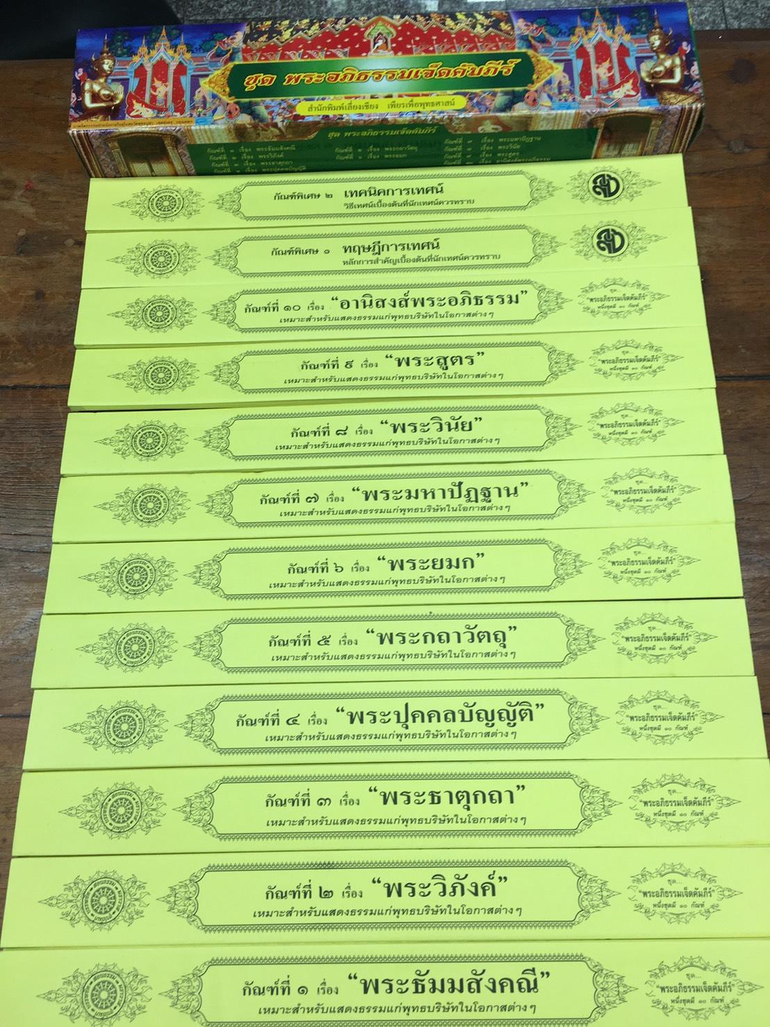 ชุด คัมภีร์เทศน์ พระอภิธรรมเจ็ดคัมภีร์ ( ๑๐ กัณฑ์/1 กล่อง ) หนังสือธรรมะ บจ.สำนักพิมพ์เลียงเชียง เพียรเพื่อพดุทธศาสน์