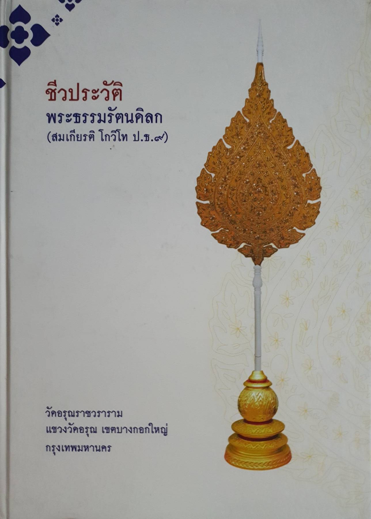 ชีวประวัติ พระธรรมรัตนดิลก (สมเกียรติ โกวิโท ป.ธ.๙) วัดอรุณราชวราราม แขวงวัดอรุณ เขตบางกอกใหญ่