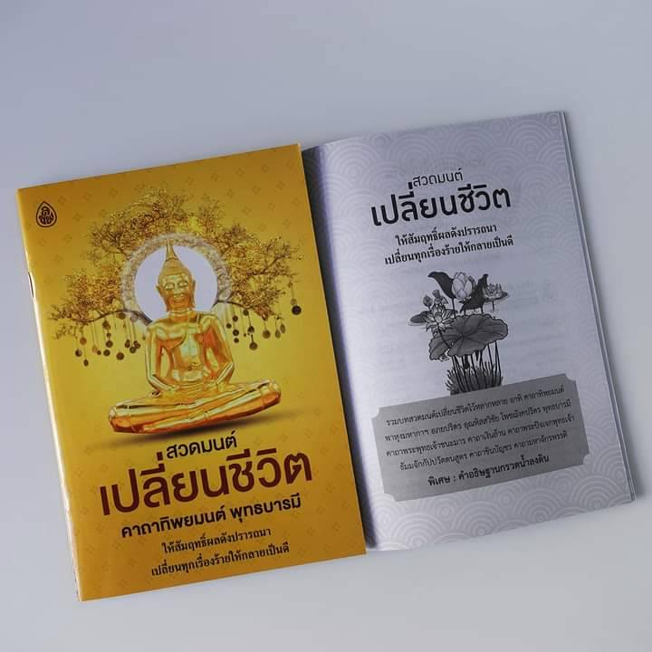 หนังสือสวดมนต์พลิกชีวิต คาถาทิพยมนต์ พุทธบารมี(แพค10เล่ม)เปลี่ยนทุกเรื่องร้ายให้กลายเป็นดี บจ.สำนักพิมพ์เลี่ยงเชียง
