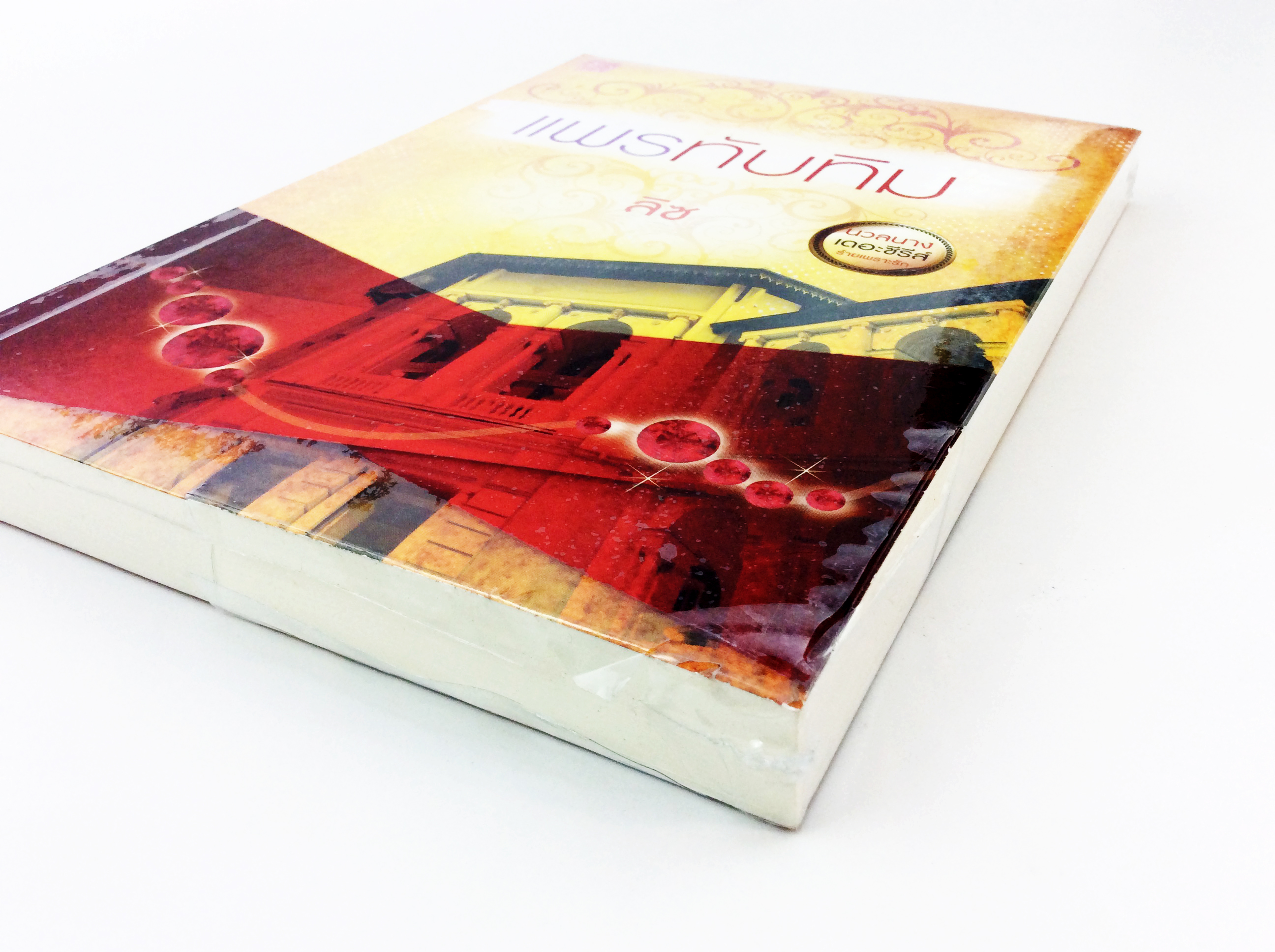 แพรทับทิม นิยาย นิยายลดราคา หนังสือนิยาย