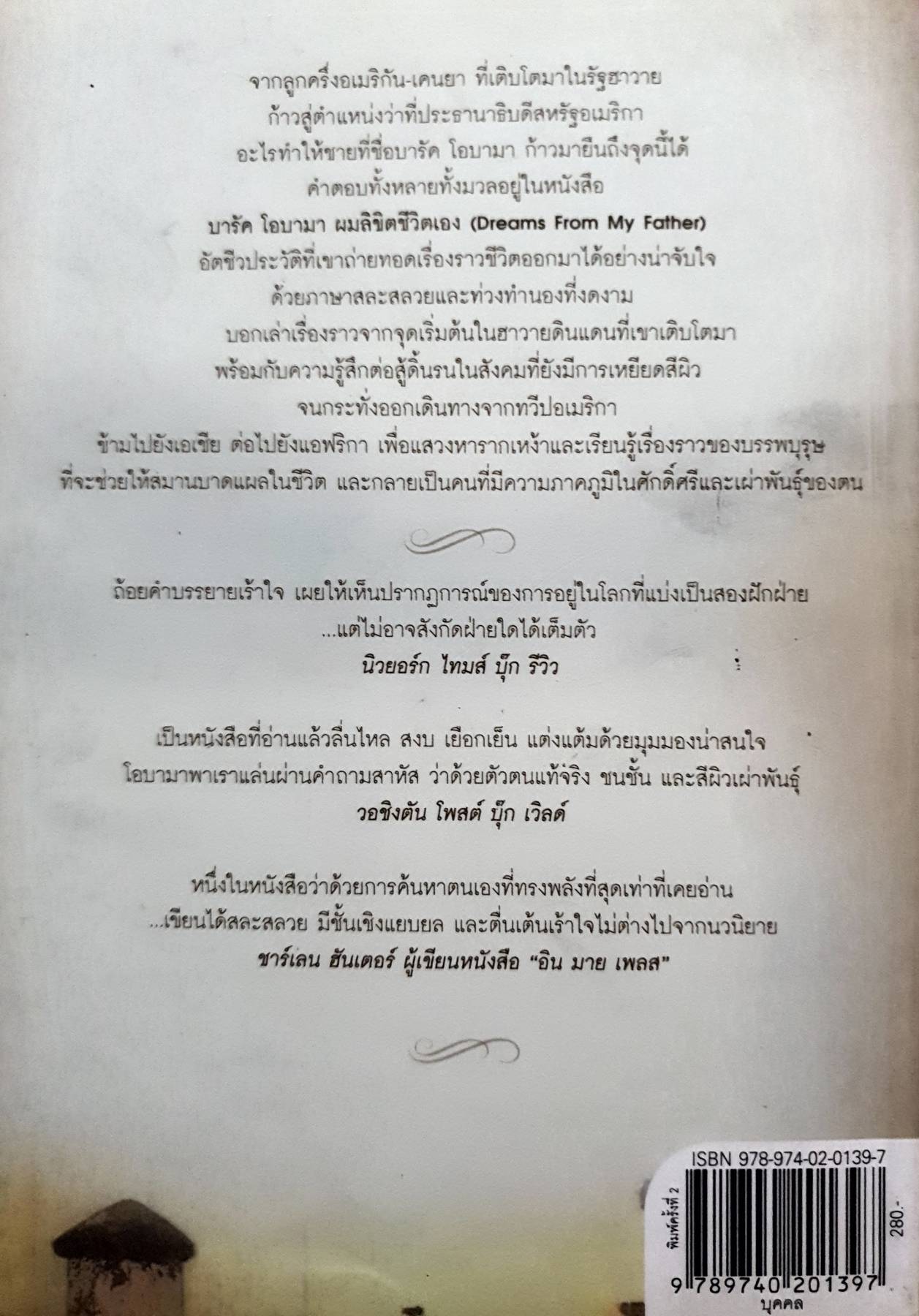 บารัค โอบามา ผมลิขิตชีวิตเอง (Dreams From My Father) บารัค โอบามา เขียน นพดล เวชสวัสดิ์ แปล