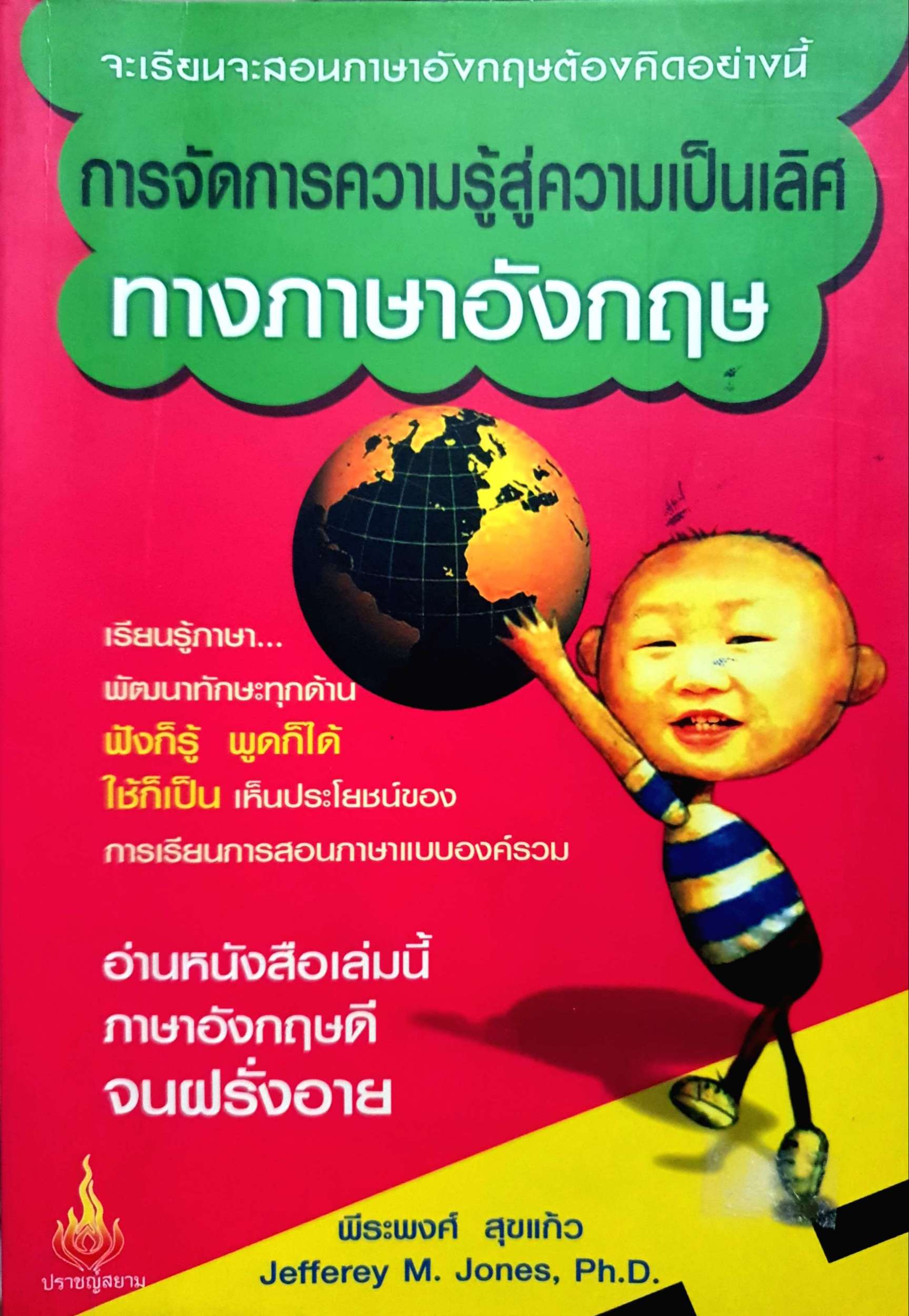 การจัดการความรู้สู่ความเป็นเลิศ ทางภาษาอังกฤษ