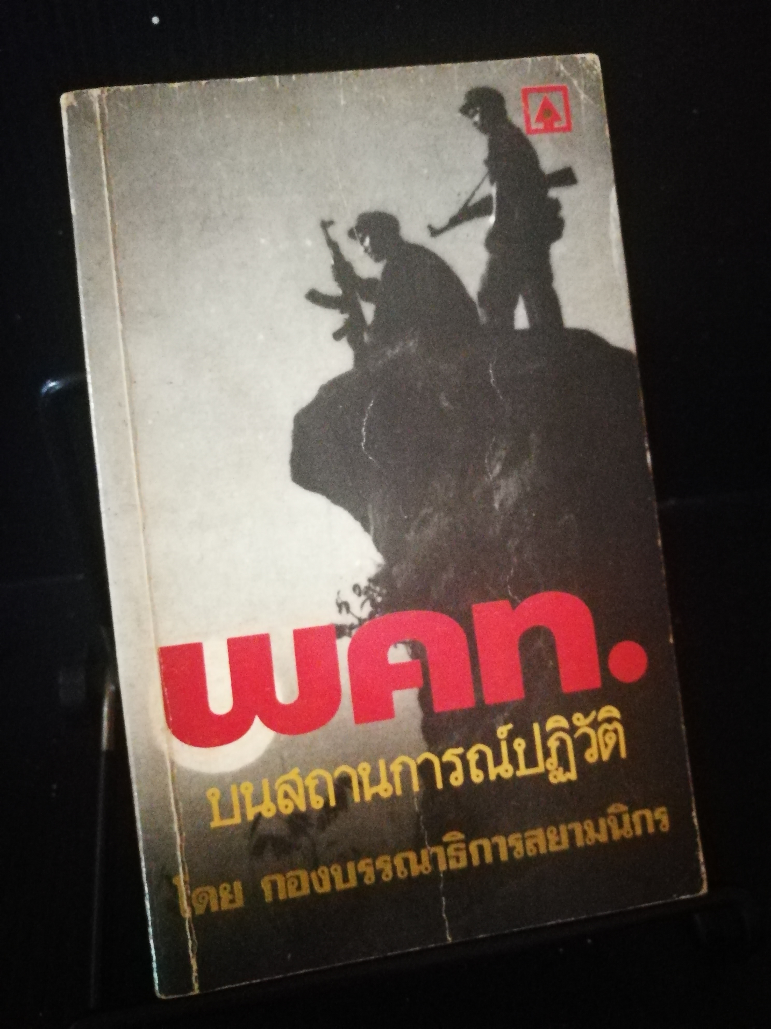พคท.บนสถาณการณ์ปฏิวัติ