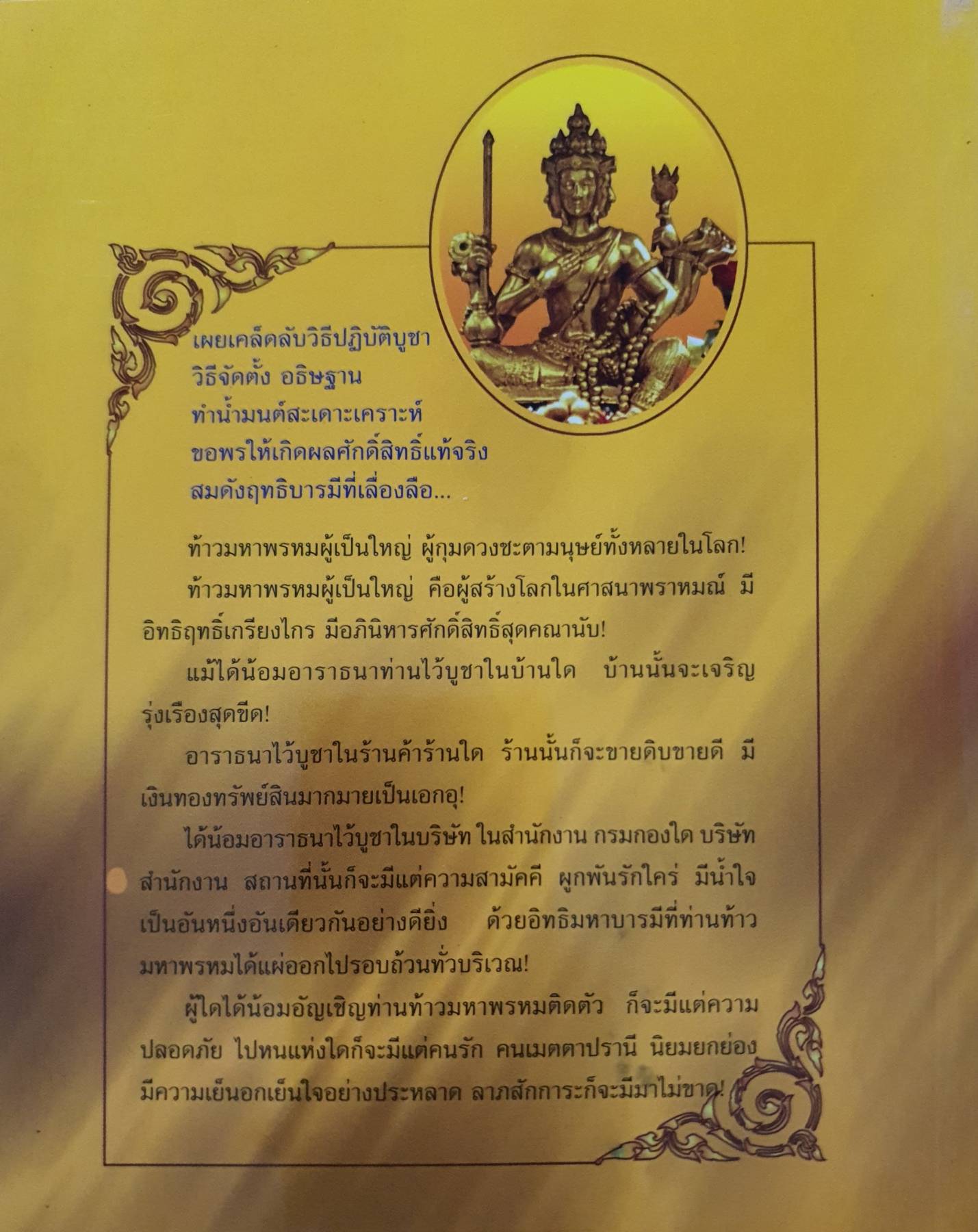 ท้าวมหาพรหม เทพผู้สร้างโลก มนต์ปารเมศ