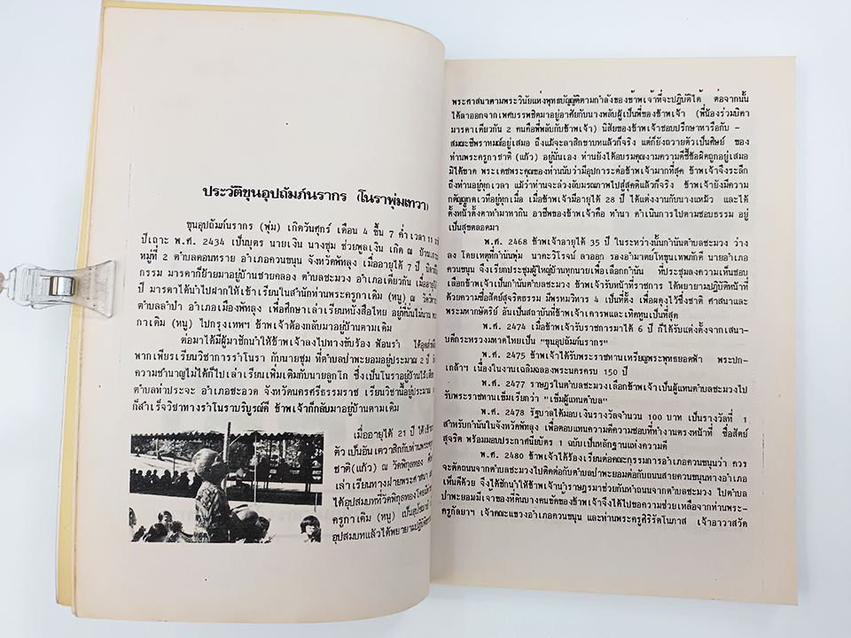 อนุสรณ์งานศพ ขุนอุปถัมภันรากร(พุ่ม เทวา) การรำโนราโชติช่วงอีกครั้งหนึ่ง รศ.ภิญโญ จิตต์ธรรม หนังสือ