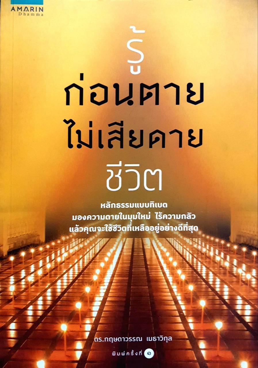 รู้ก่อนตายไม่เสียดายชีวิต : ดร.กฤษดาวรรณ เมธาวิกุล