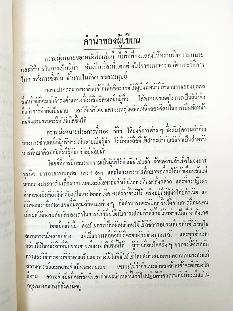อนุสรณ์พระราชทานเพลิงศพ นายส่ง ยุวบูรณ์ ศิลปของการเป็นหัวหน้าคน หนังสือ หนังสือหายาก หนังสือสะสม