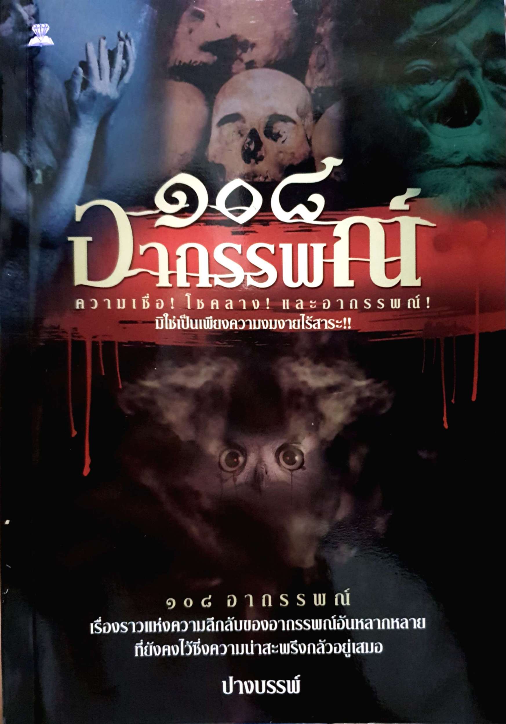 ๑๐๘ อาถรรพ์ ความเชื่อ! โชคลาง! และอาถรรพ์! ปางบรรพ์