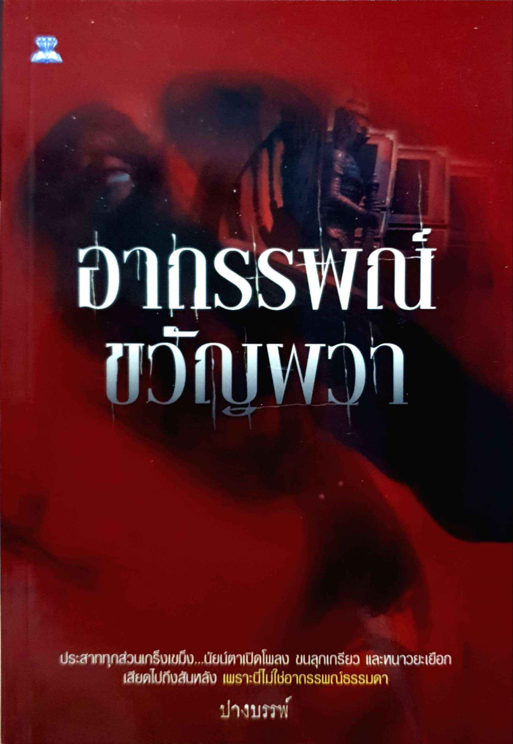 หนังสือผีชุด 2 เล่ม 1. อาถรรพ์น้ำมันพราย 2. อาถรรพ์ขวัญผวา