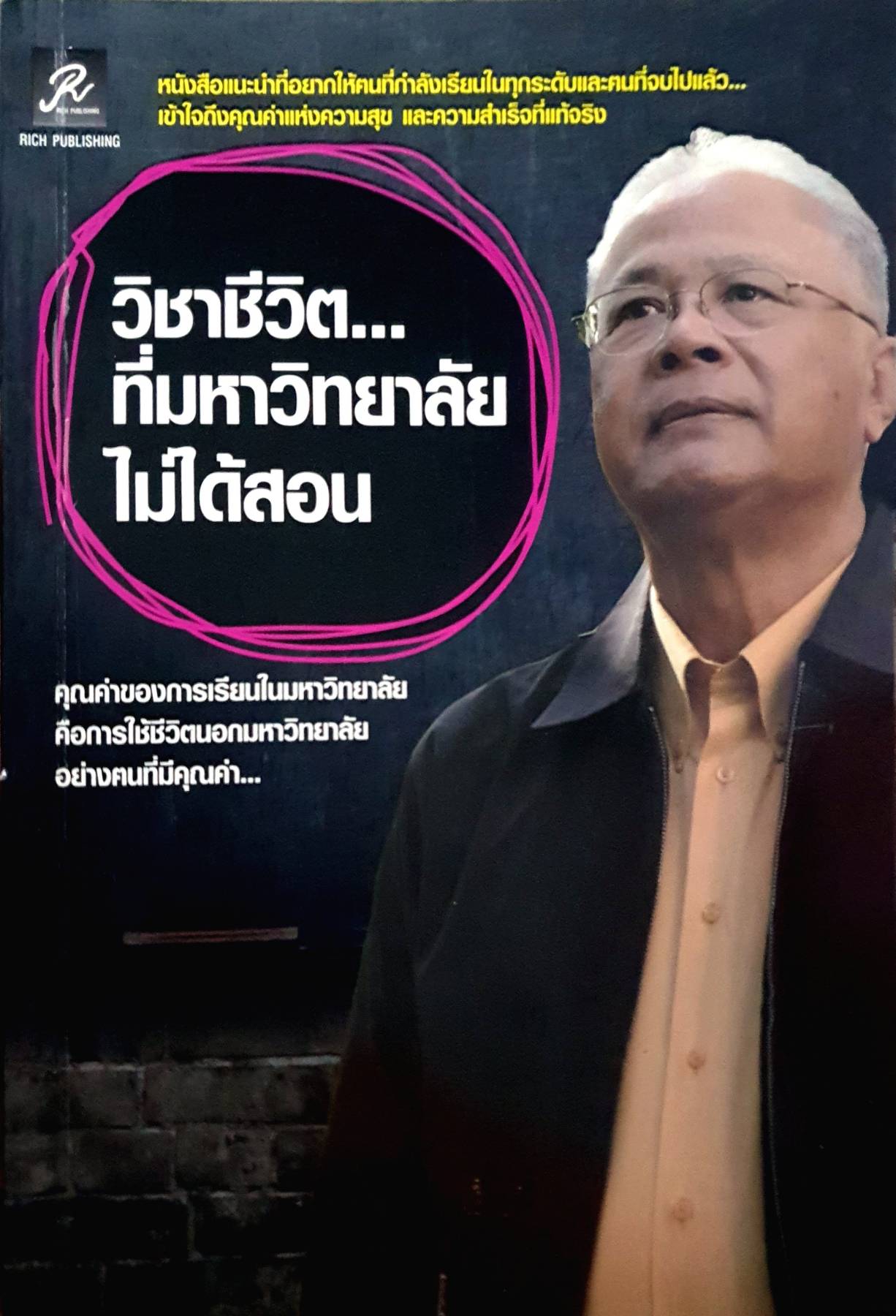 วิชาชีวิต...ที่มหาวิทยาลัยไม่ได้สอน ผู้เขียน: นพ.โชติ ธีตรานนท์