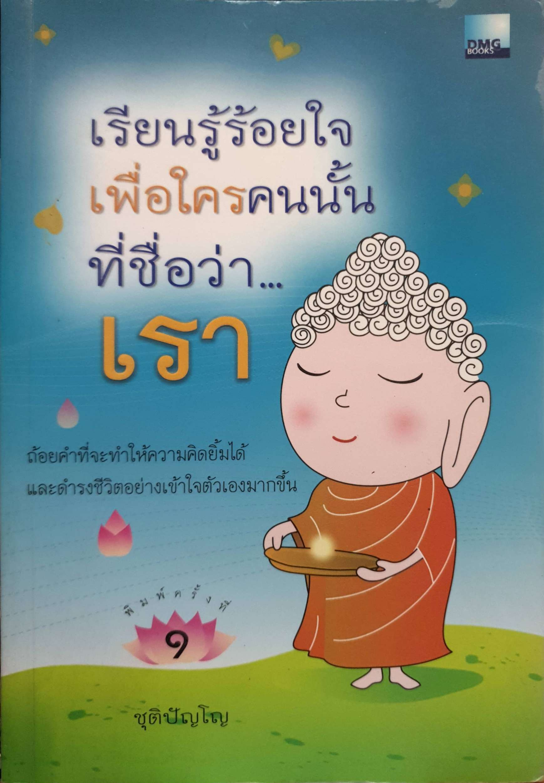 เรียนรู้น้อยใจ เพื่อใครคนนั้นที่ชื่อว่า....เรา ชุติปัญโญ