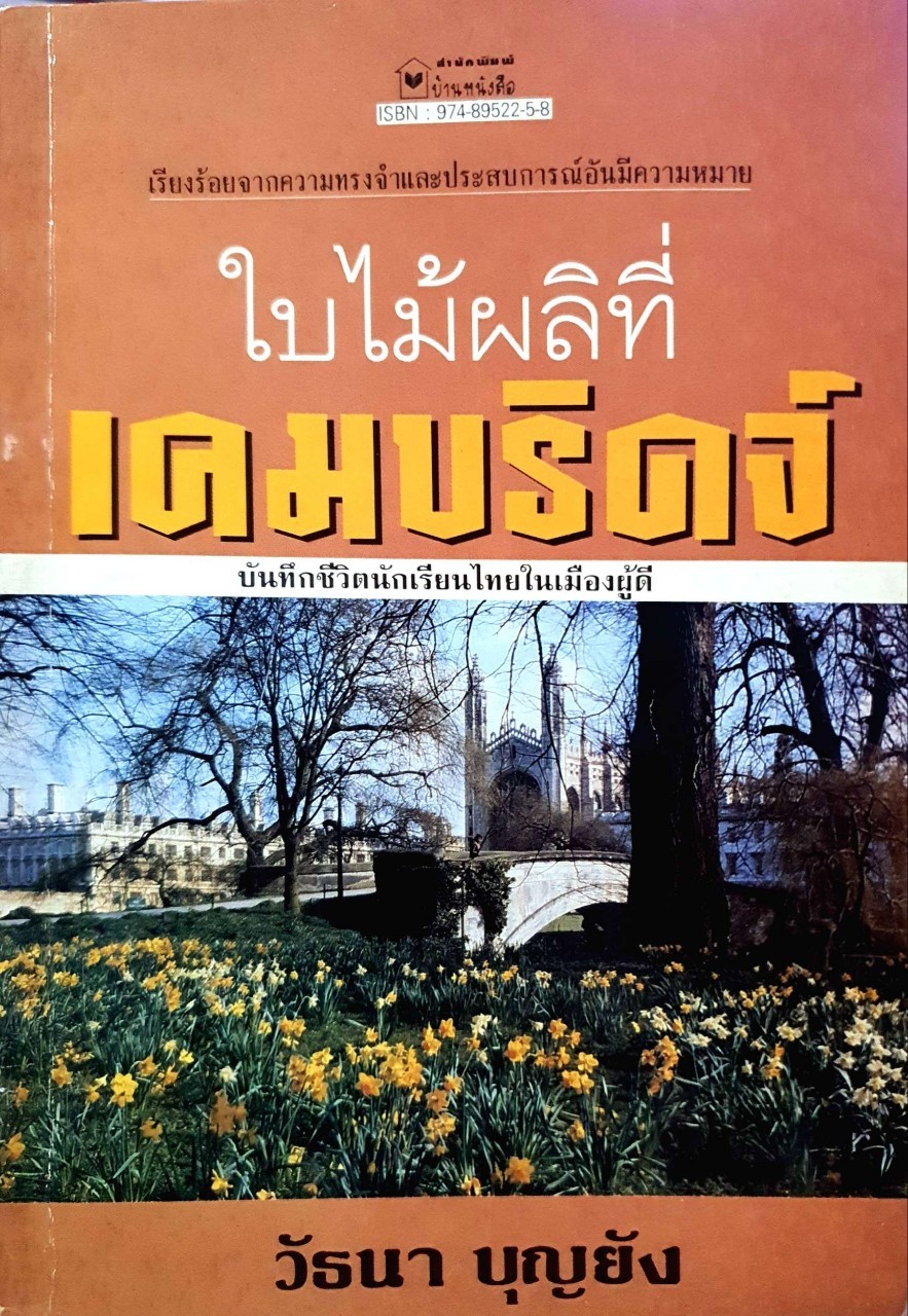 ใบไม้ผลิที่เคมบริดจ์ : วัธนา บุญยัง