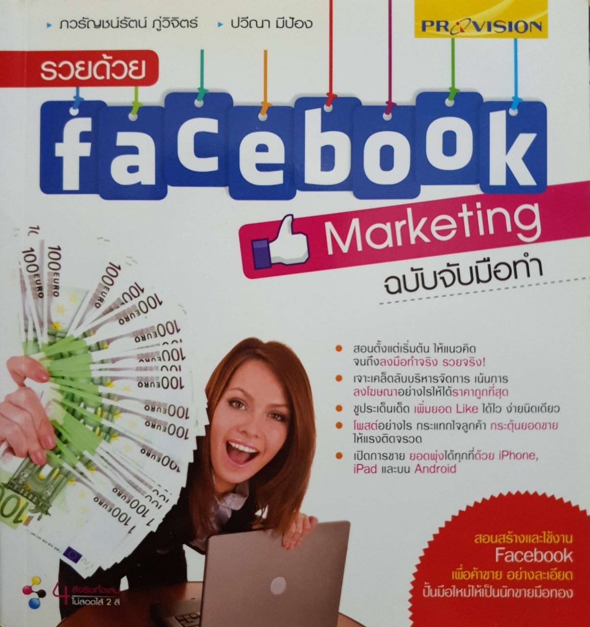รวยด้วย facebook Marketing ฉบับจับมือทำ