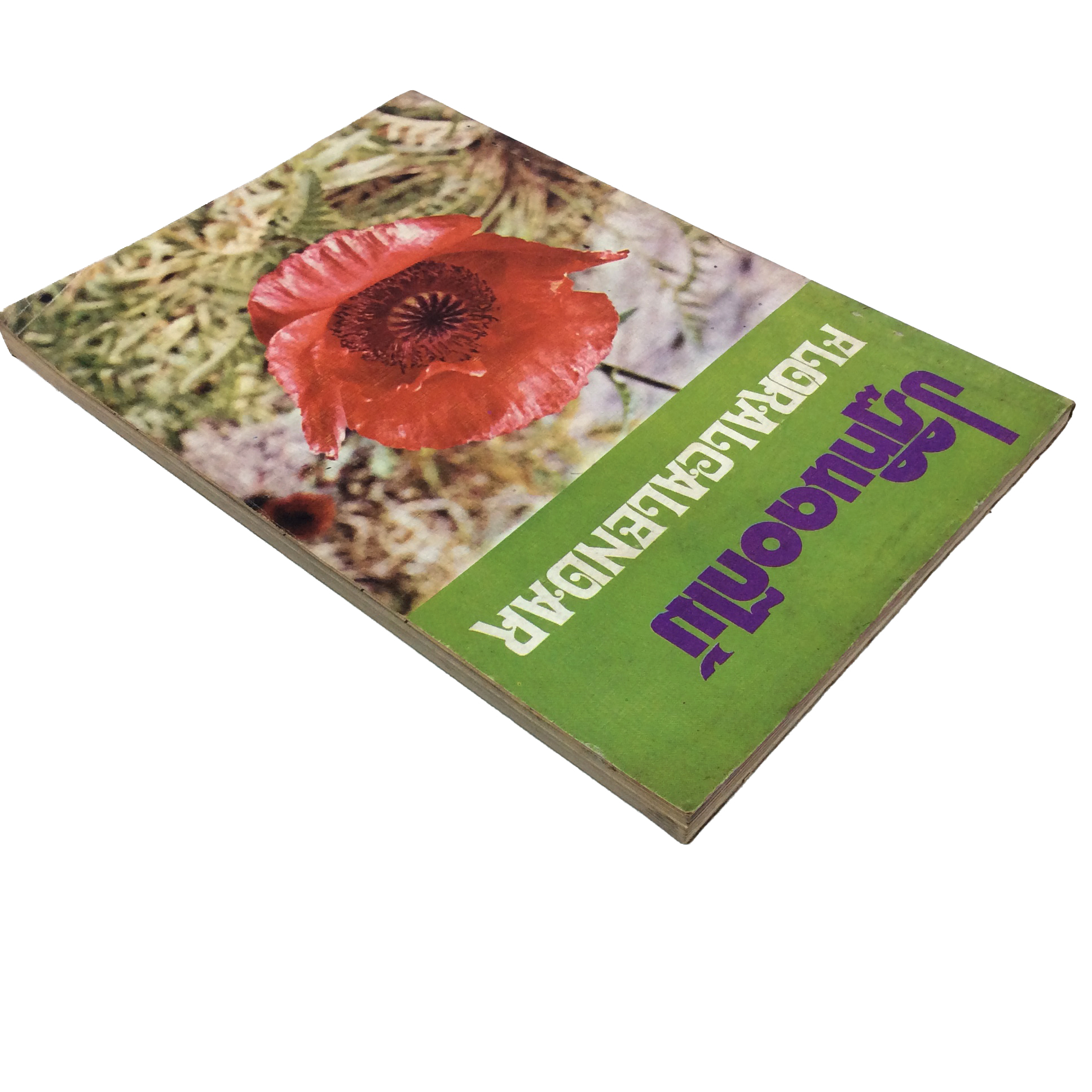 ปฏิทินดอกไม้และไม้พิษบางชนิด หนังสือแยกการบานของดอกไม้ตามเดือน หนังสือ ดอกไม้ ต้นไม้ ไม้พิษ พฤกษศาสตร์