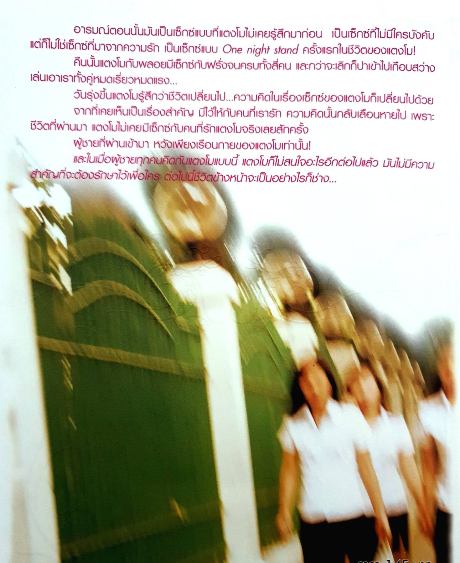 กะหรี่นักศึกษา : แตงโม