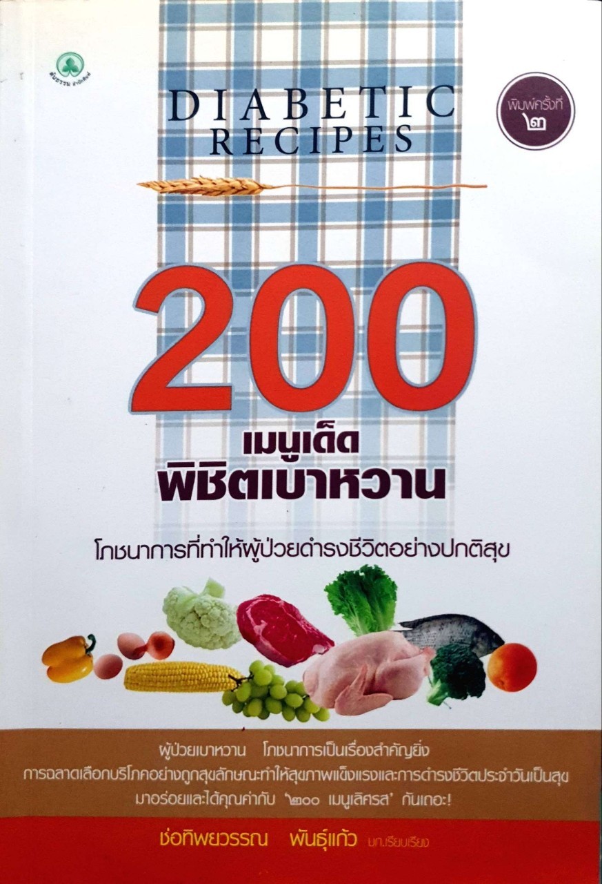 200 เมนูเด็ดพิชิตเบาหวาน : บก. ช่อทิพยวรรณ พันธุ์แก้ว