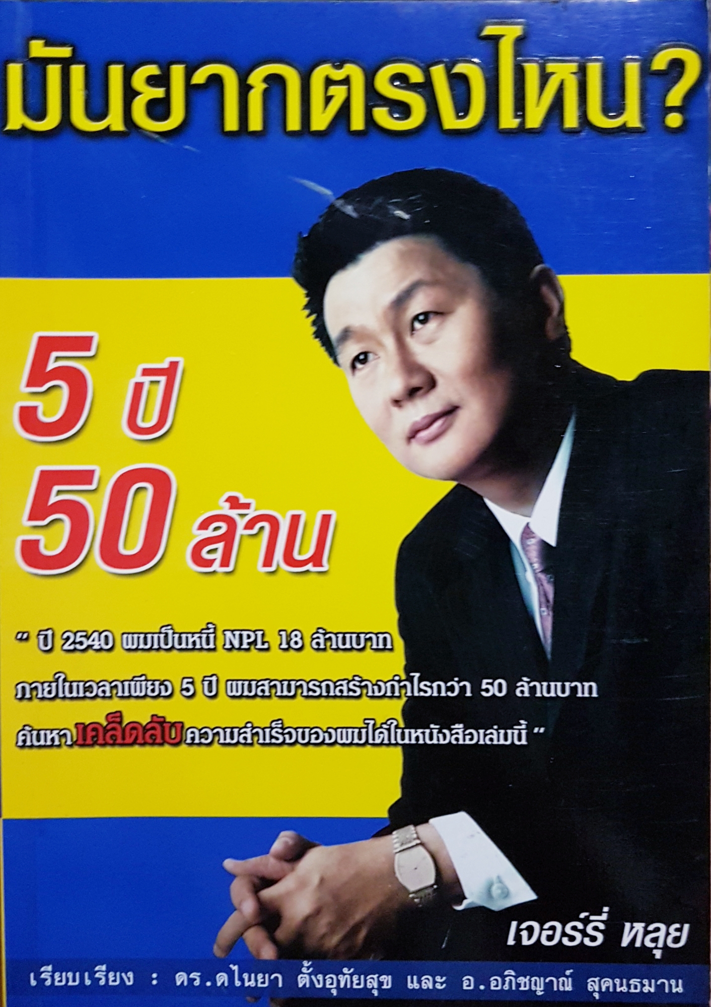 มันยากตรงไหน? 5 ปี 50 ล้าน เจอร์รี่ หลุยส์