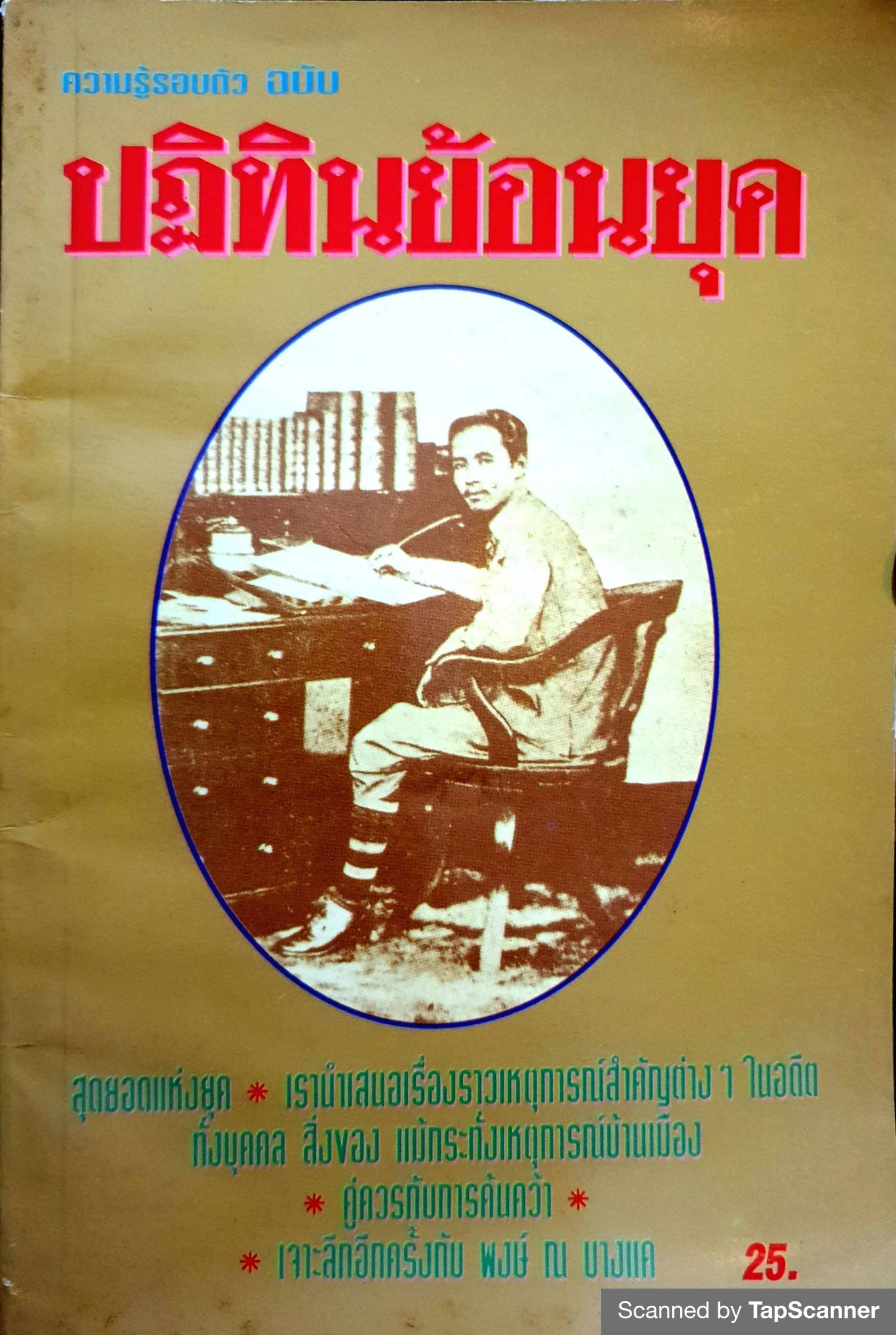 ความรู้รอบตัว ฉบับ ปฏิทินย้อนยุค