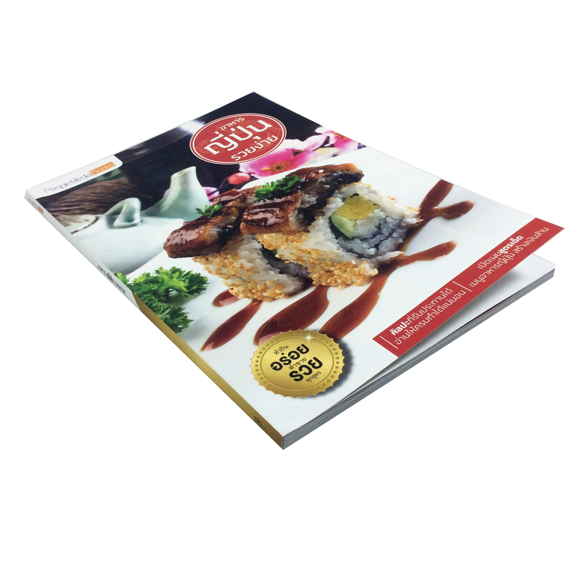 อาหารญี่ปุ่นรวยง่าย ทำกินอร่อยทำขายรวยทุกสูตร หนังสือ อาหาร ตำราอาหาร อาหารญี่ปุ่น