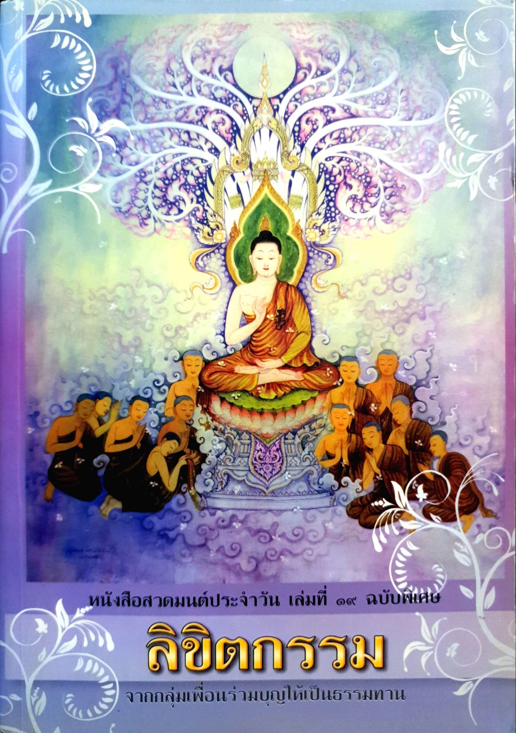 หนังสือสวดมนต์ประจำวัน เล่มที่ 19 ฉบับพิเศษ ลิขิตกรรม