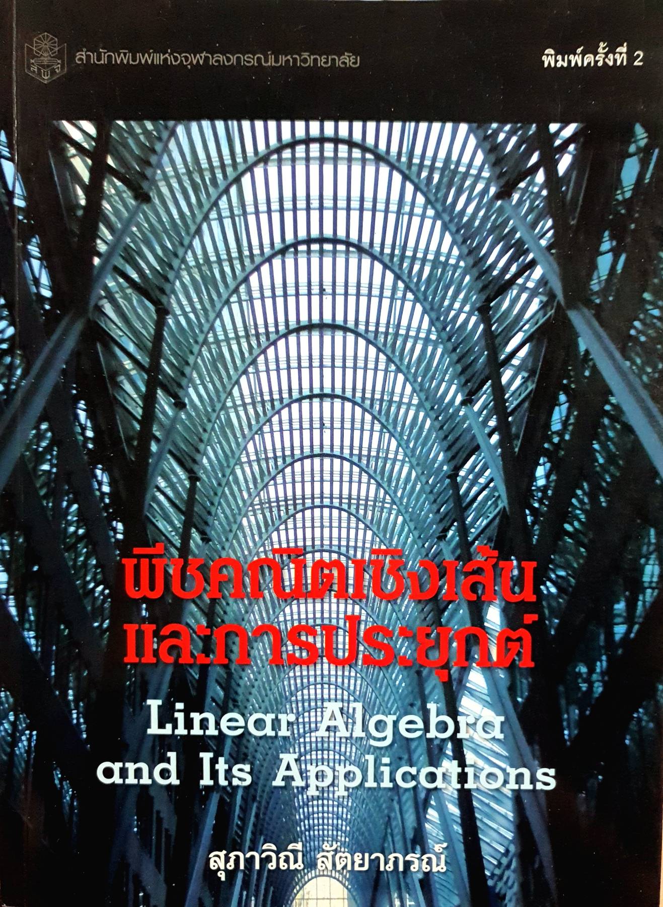 พีชคณิตเชิงเส้นและการประยุกต์ Linear Algebra and Its Applications