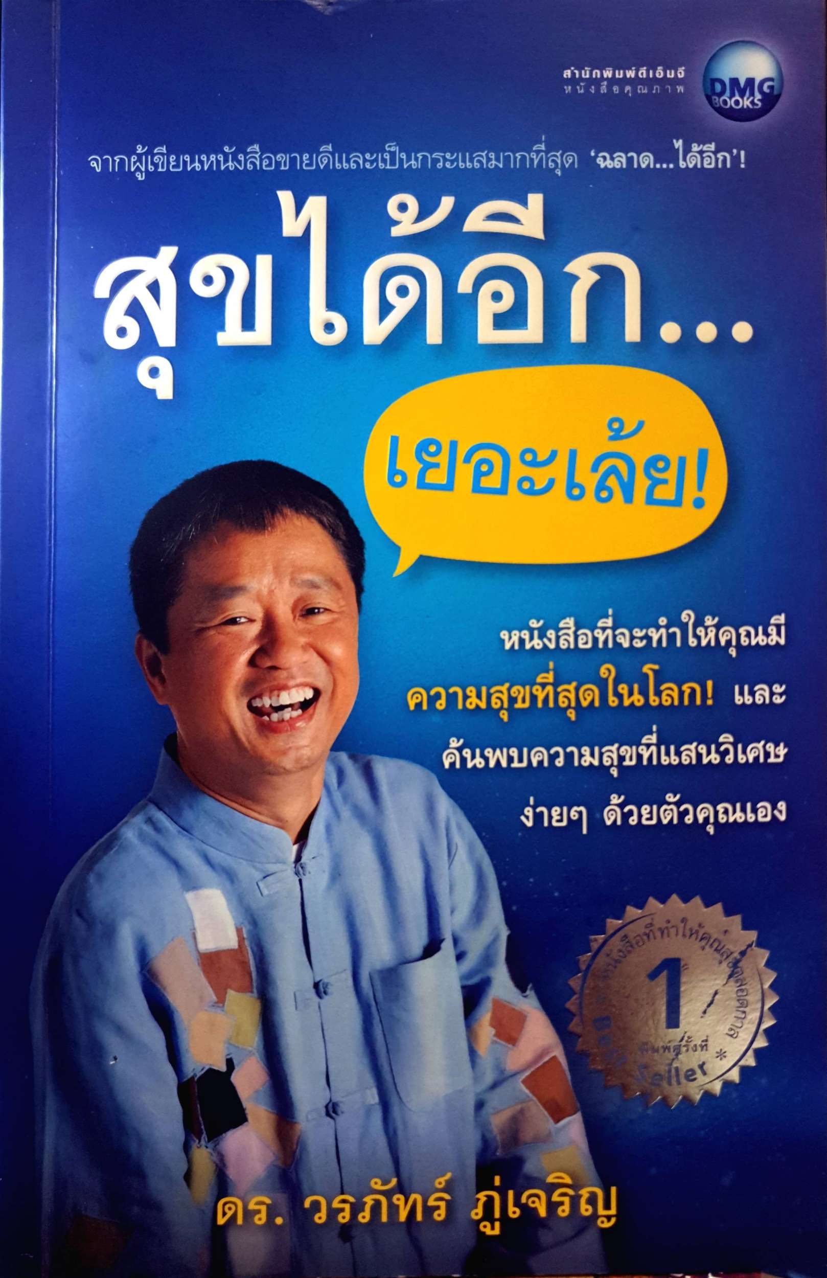 สุขได้อีก...เยอะเล้ย ดร.วรภัทร ภู่เจริญ