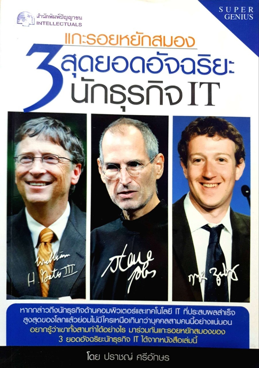 แกะรอยหยักสมอง 3 สุดยอดนักธุรกิจ IT : ปราชญ์ ศรีอักษร