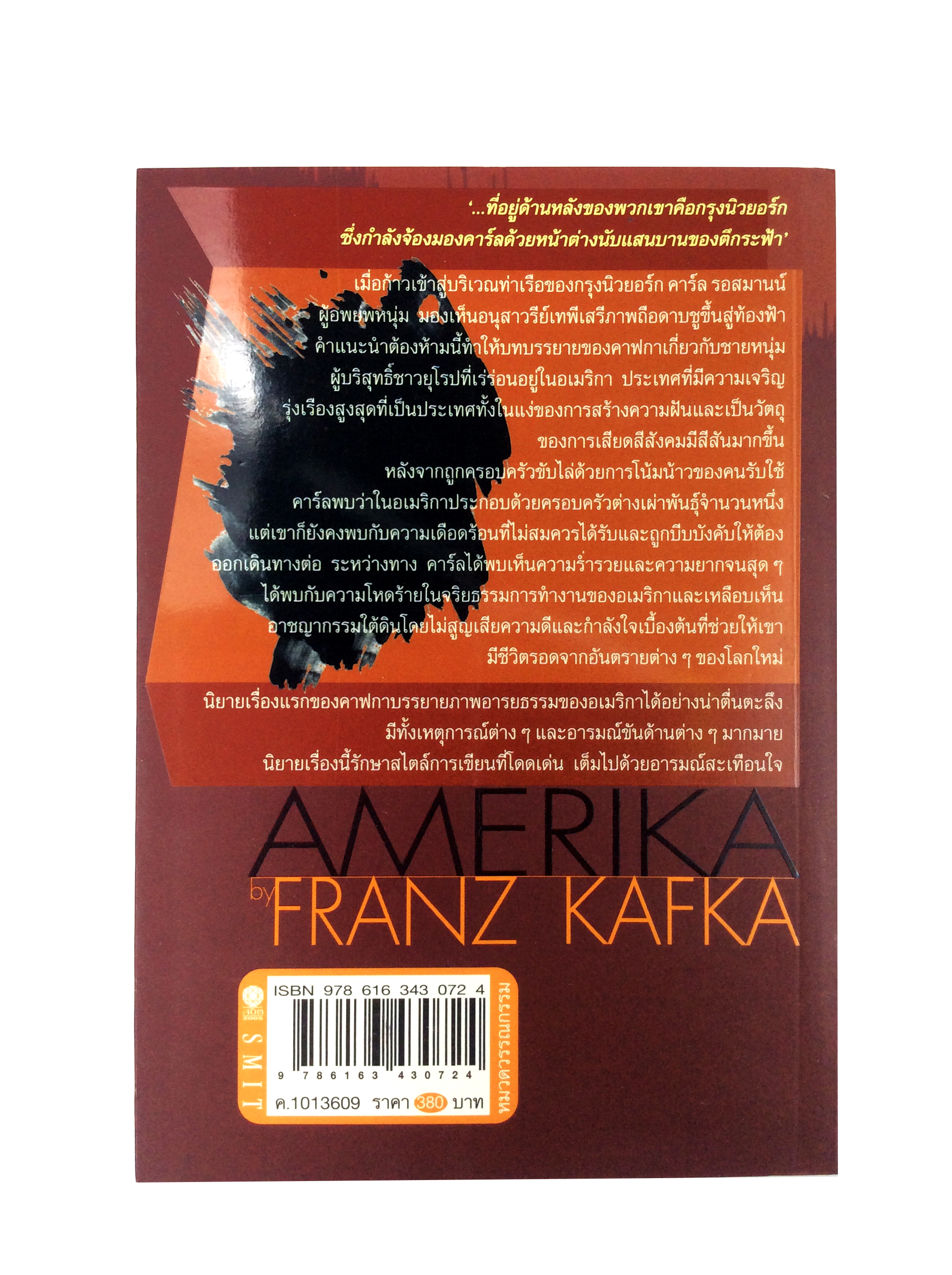 คนที่สูญหาย โดย Franz Kafka นิยาย นวนิยาย หนังสือแปล วรรณกรรม หนังสือ