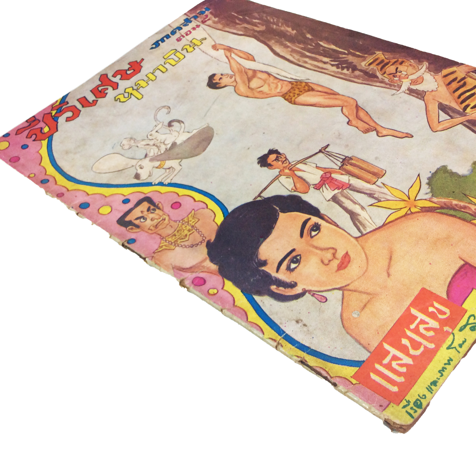 ปี่วิเศษ ภาคสาม ตอน 8 หมาบิน การ์ตูนไทยหายาก หนังสือสะสม หนังสือหายาก นิยายภาพ หนังสือปกสวย หนังสือ [คุ้มอักษรไทย]