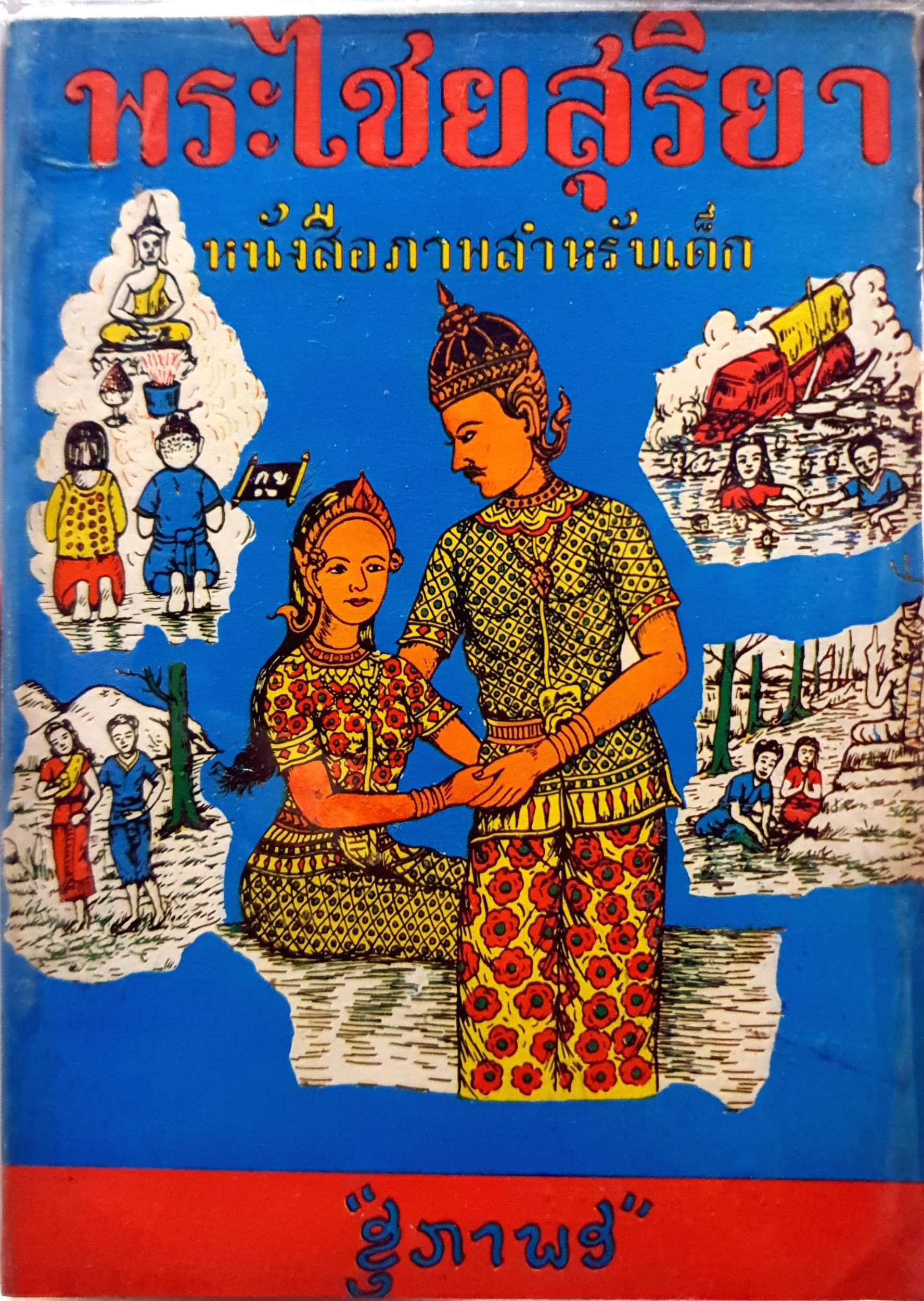 พระไชยสุริยา หนังสือภาพสำหรับเด็ก : สุภาพร พิมพ์ปี 2512