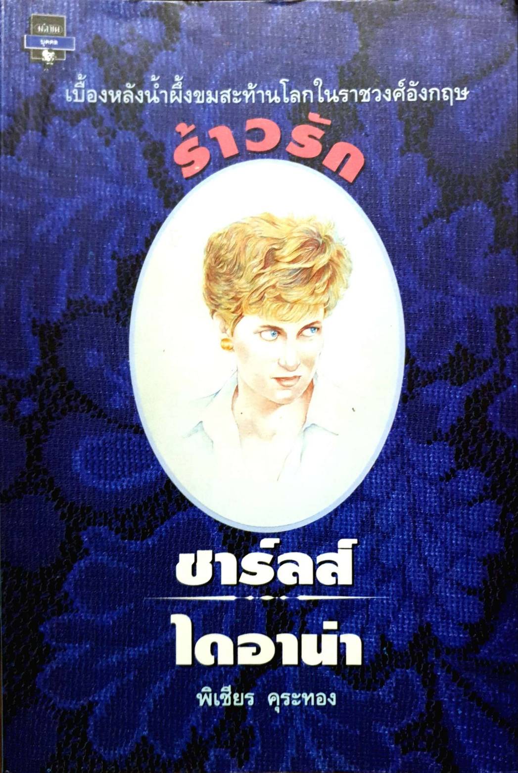 ร้าวรัก ชาร์ลไดอาน่า