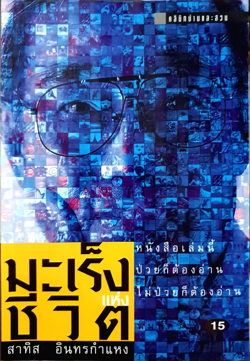 มะเร็งแห่งชีวิต / สาทิส อินทรกำแหง