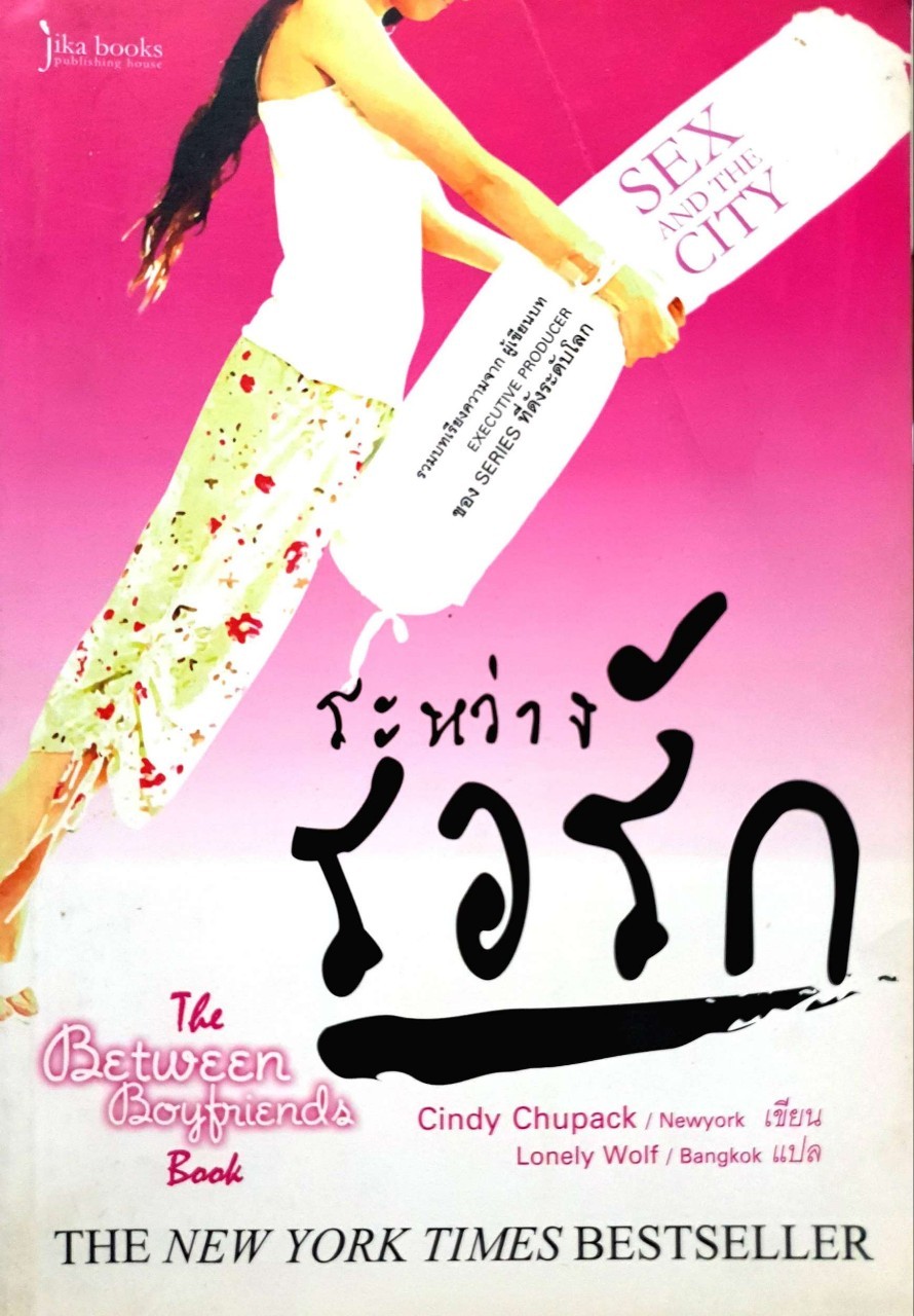 ระหว่างรอรัก THE BETWEEN BOYFRIEND : Cindy Chupak(Newyork)/Lonely Wolf (Bangkok)
