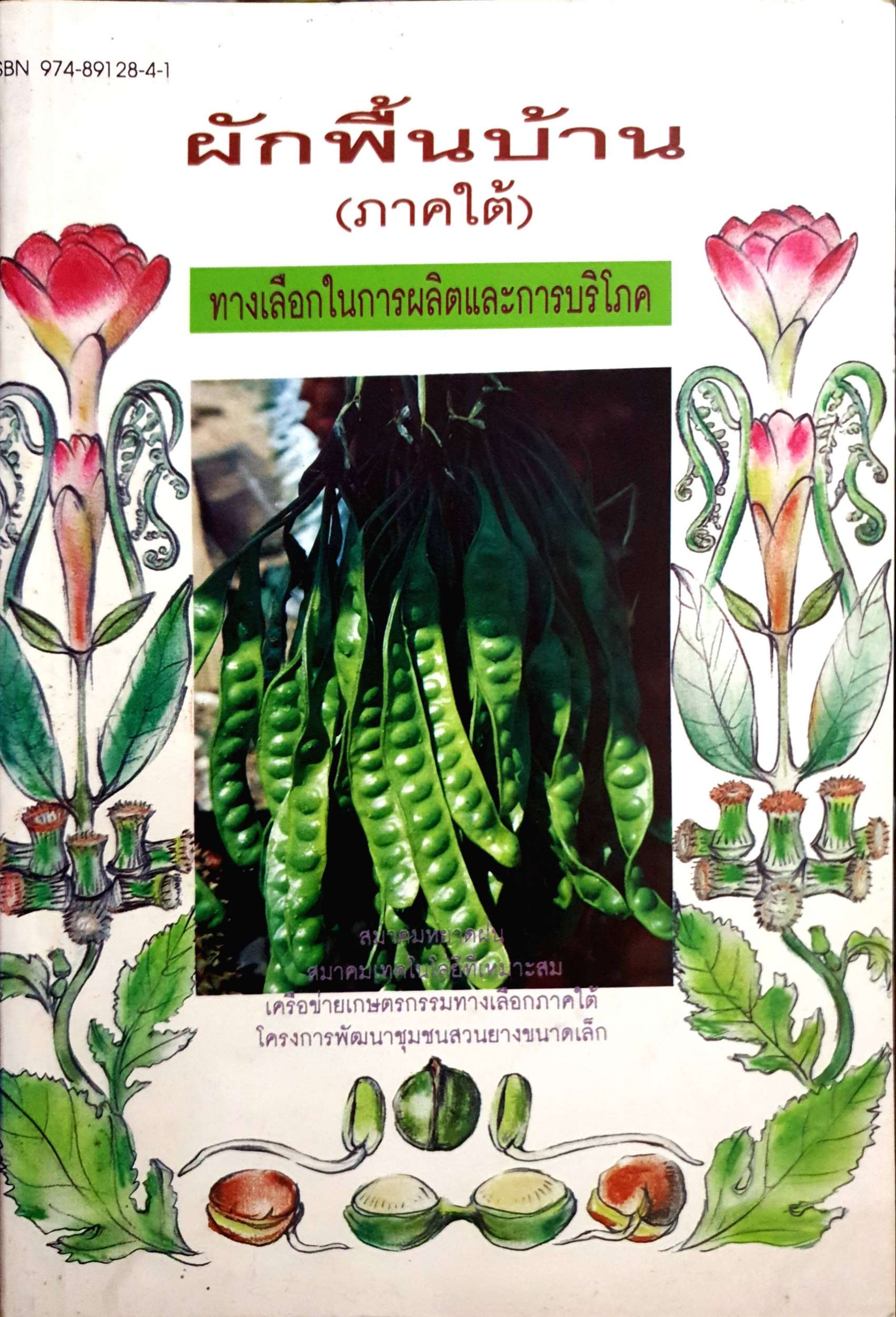 ผักพื้นบ้าน (ภาคใต้) ทางเลือกในการผลิตและการบริโภค พิมพ์ปี 2537