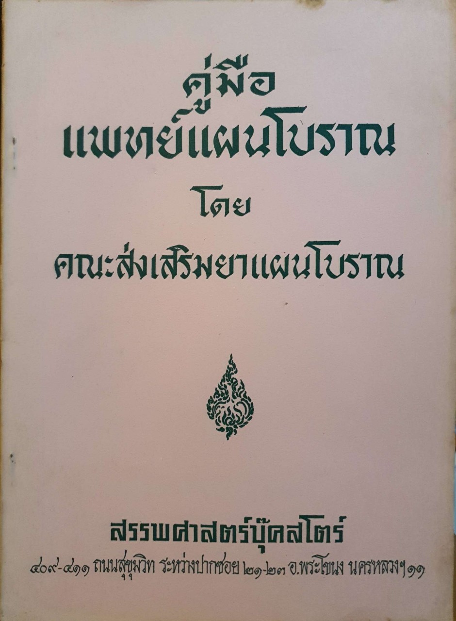 คู่มือแพทย์แผนโบราณ โดย คณะส่งเสริมยาแผนโบราณ