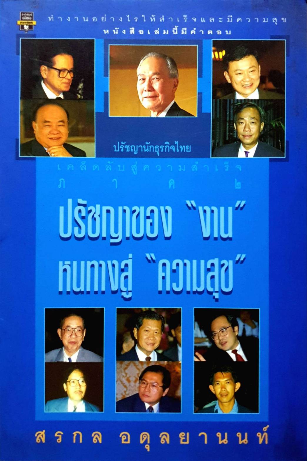 ปรัชญาของ "งาน" หนทางสู่ "ความสุข"