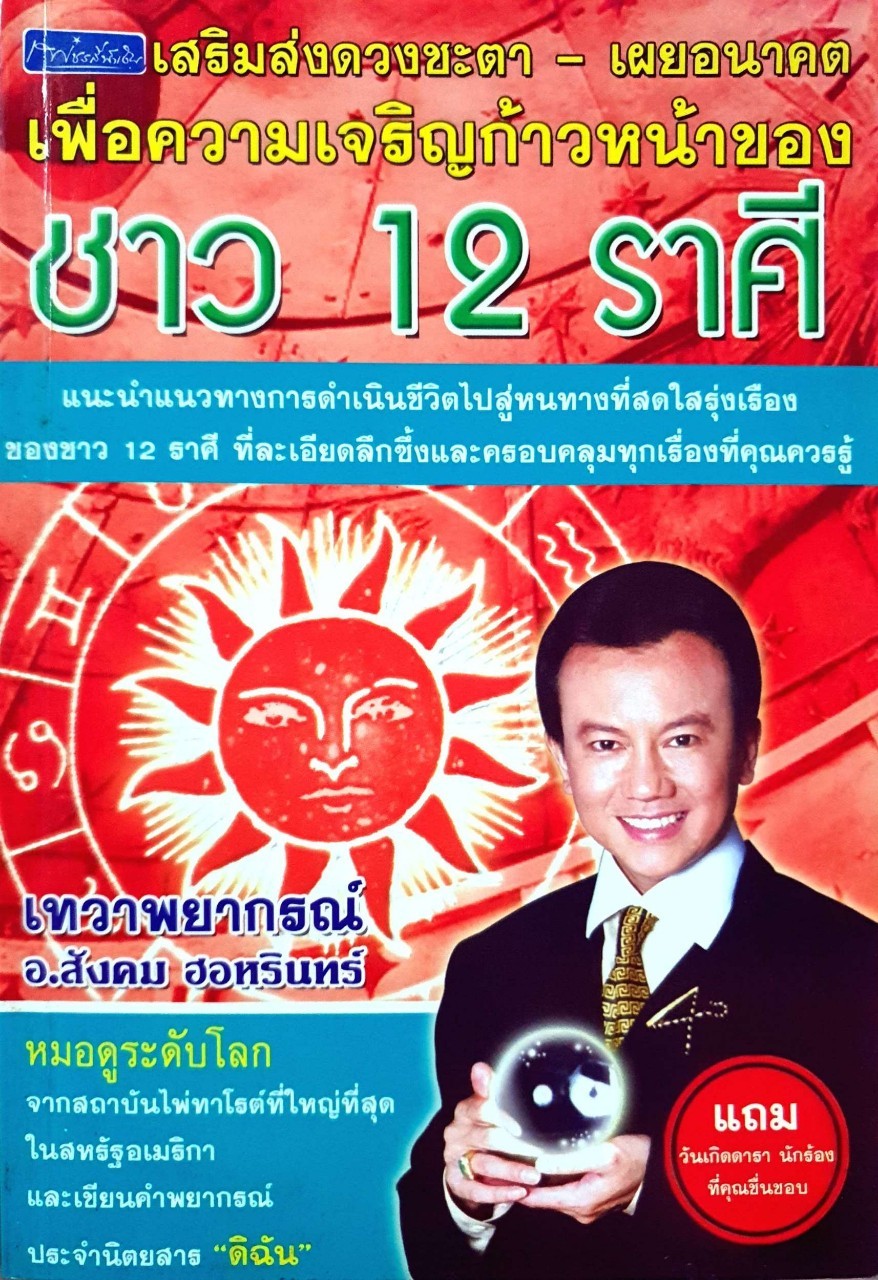 เสริมส่งดวงชะตา เผยอนาคต เพื่อความเจริญก้าวหน้าของชาว 12 ราศี : สังคม ฮอหรินทร์