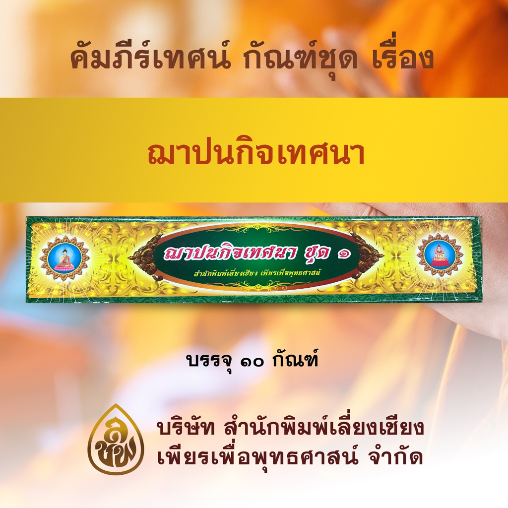 คัมภีร์เทศน์ ชุดฌาปนกิจเทศนา ชุด 1 มีจำนวน 10 กัณฑ์ หนังสือธรรมะ บจ.สำนักพิมพ์เลี่ยงเชียง เพียรเพื่อพุทธศาสน์