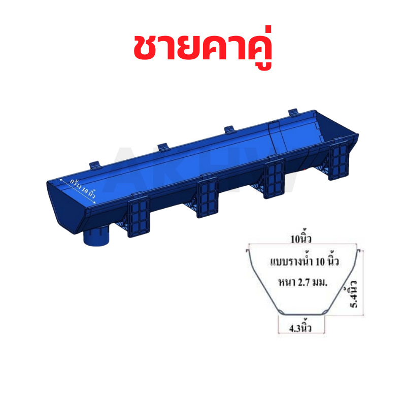 รางน้ำสำเร็จรูปพีวีซี PVC ชายคาเดี่ยว/ชายคาคู่ สีฟ้า/สีขาว/สีน้ำตาล ความยาว 4 เมตร [ขายขั้นต่ำ10เส้น]