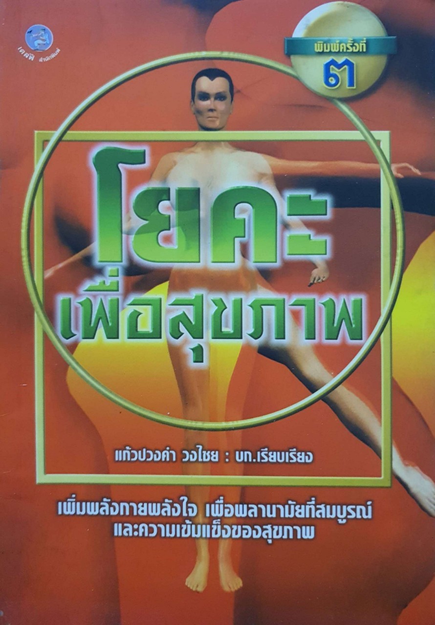 โยคะเพื่อสุขภาพ : แก้วปวงคำ วงไชย