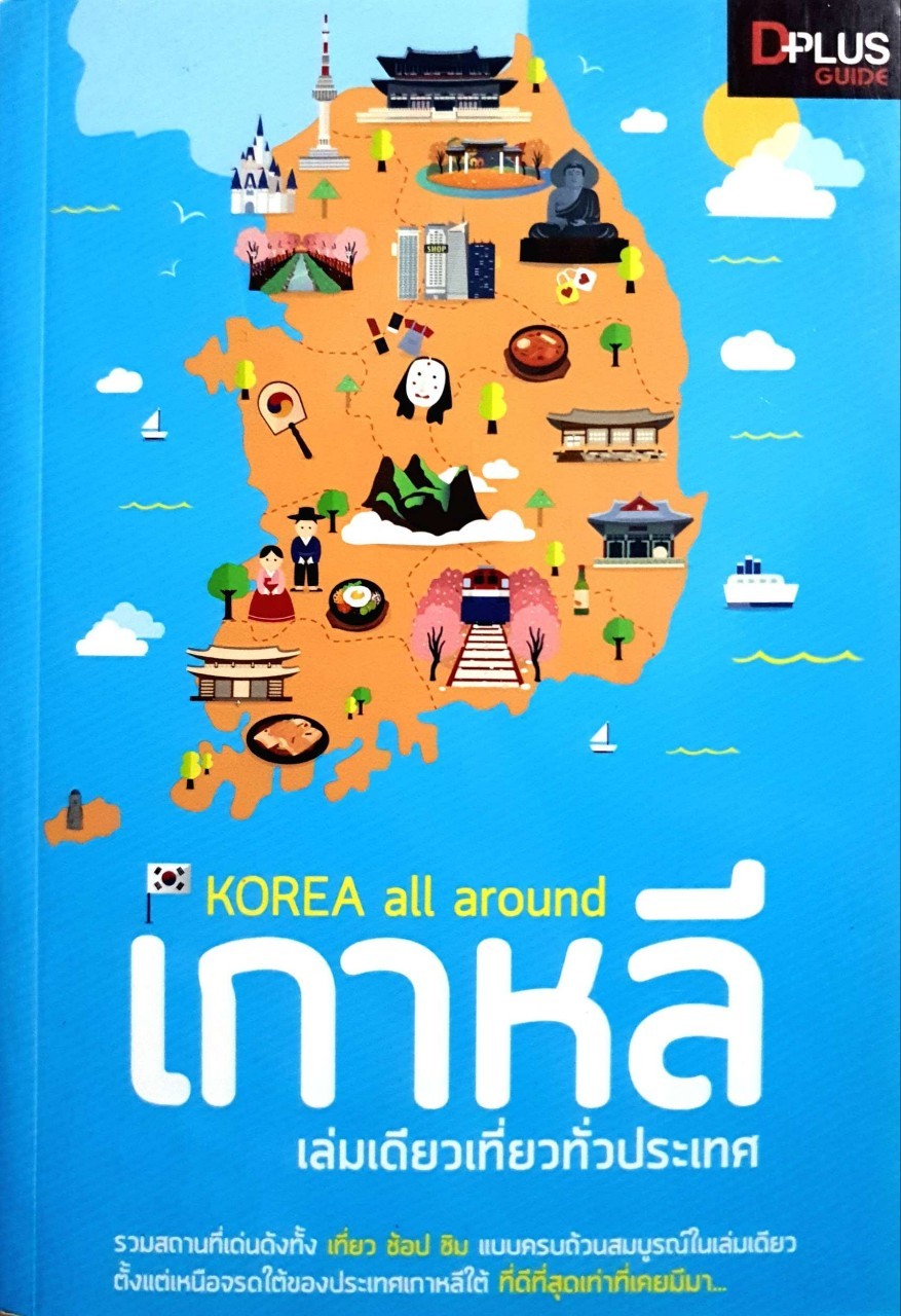 เกาหลี เล่มเดียวเที่ยวทั่วประเทศ : D+plus Guide