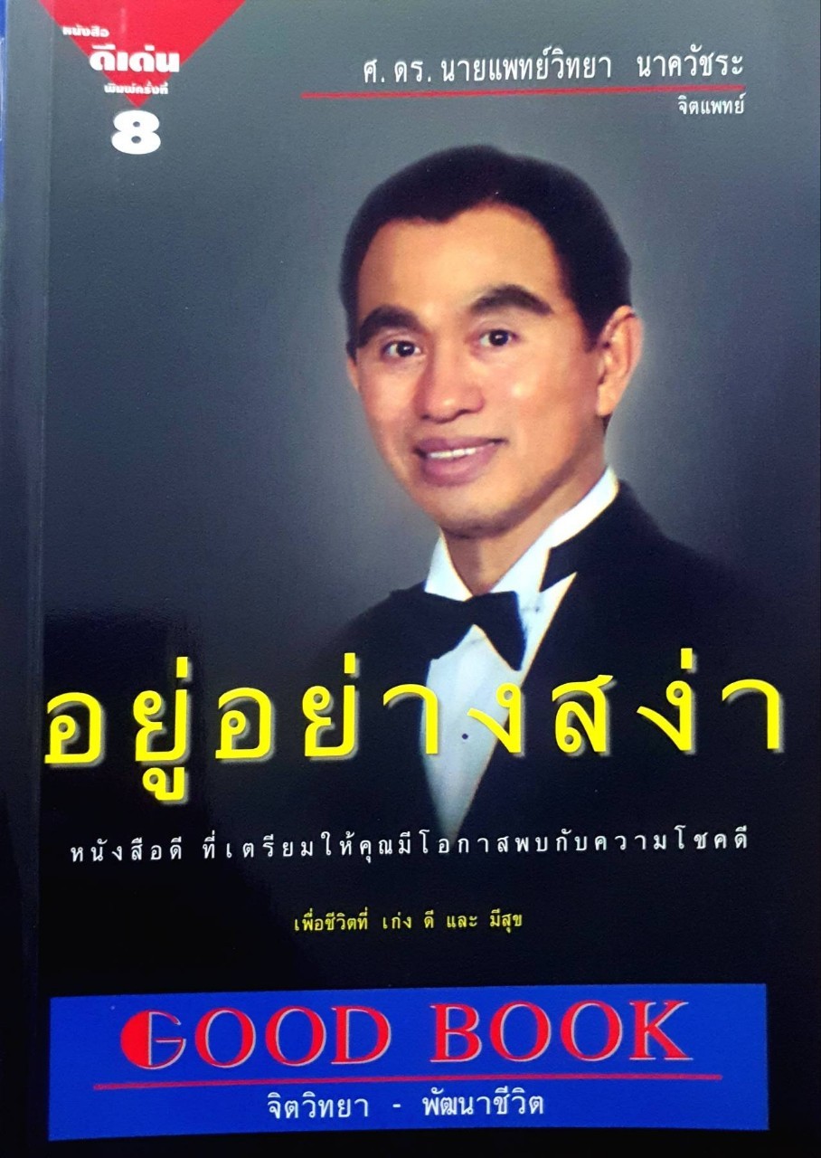 อยู่อย่างสง่า : ศ.ดร.นพ.วิทยา นาควัชระ