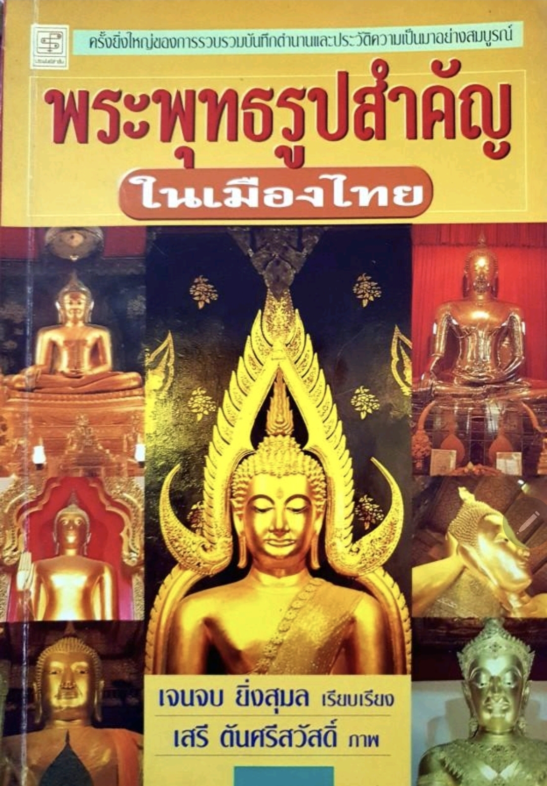 พระพุทธรูปสำคัญในเมืองไทย tik63