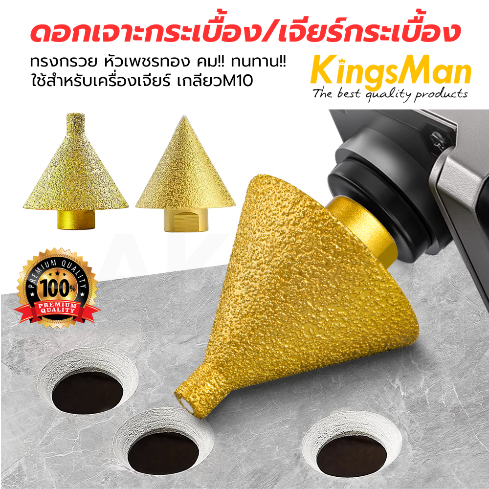 ดอกเจาะกระเบื้อง/เจียร์กระเบื้อง KingsMan ทรงกรวย หัวเพชรทอง ใช้สำหรับเครื่องเจียร์ เกลียวM10 [อย่างดี แข็งแรง ทนทาน]