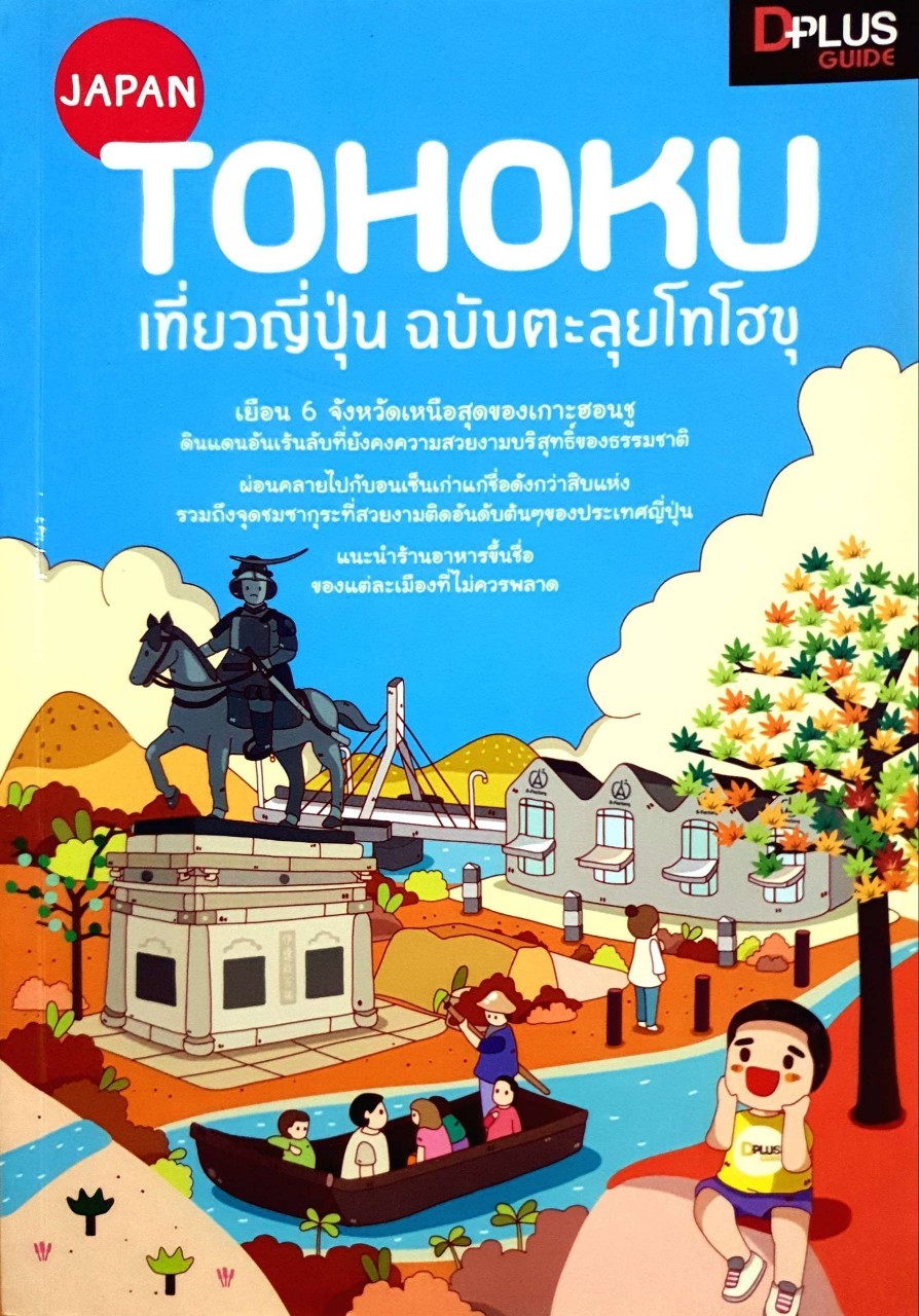 JAPAN TOHOKU เที่ยวญี่ปุ่น ฉบับตะลุยโทโฮบุ : D-plus Guide
