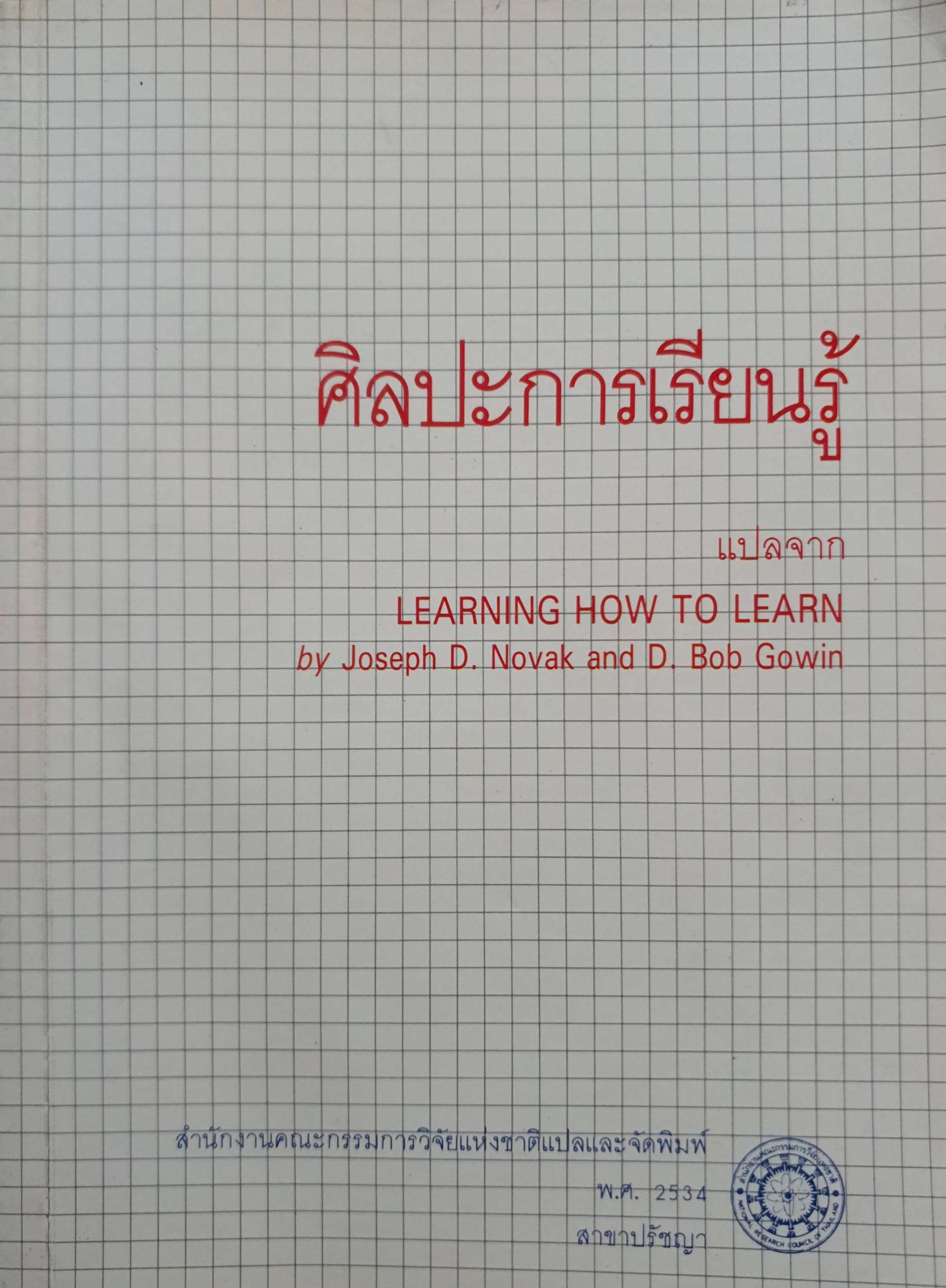 ศิลปะการเรียนรู้ แปลจาก Learning How to Learn พิมพ์ปี 2534