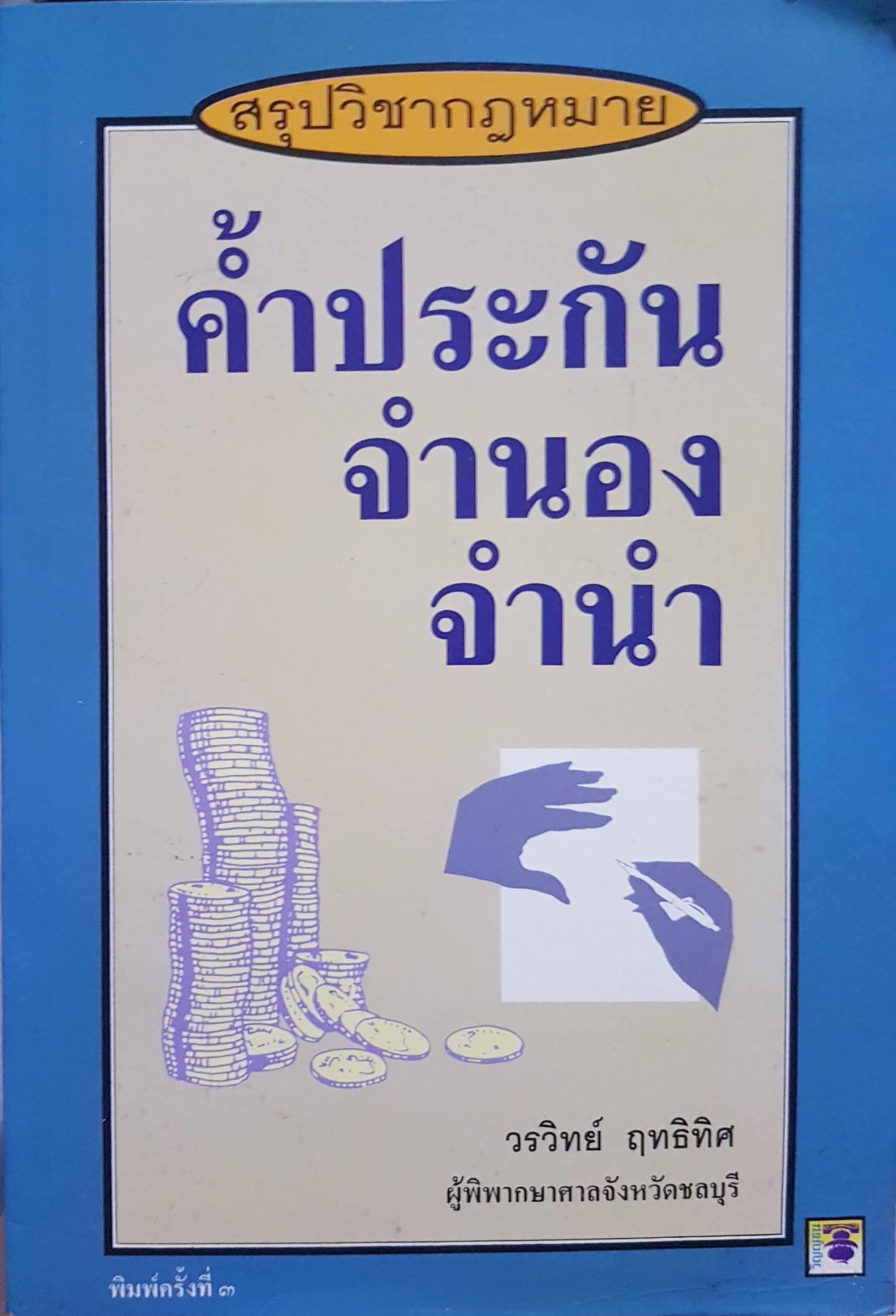 สรุปวิชากฎหมาย ค้ำประกัน จํานอง จํานํา วรวิทย์ ฤทธิทิศ ผู้พิพากษาศาลจังหวัดชลบุรี