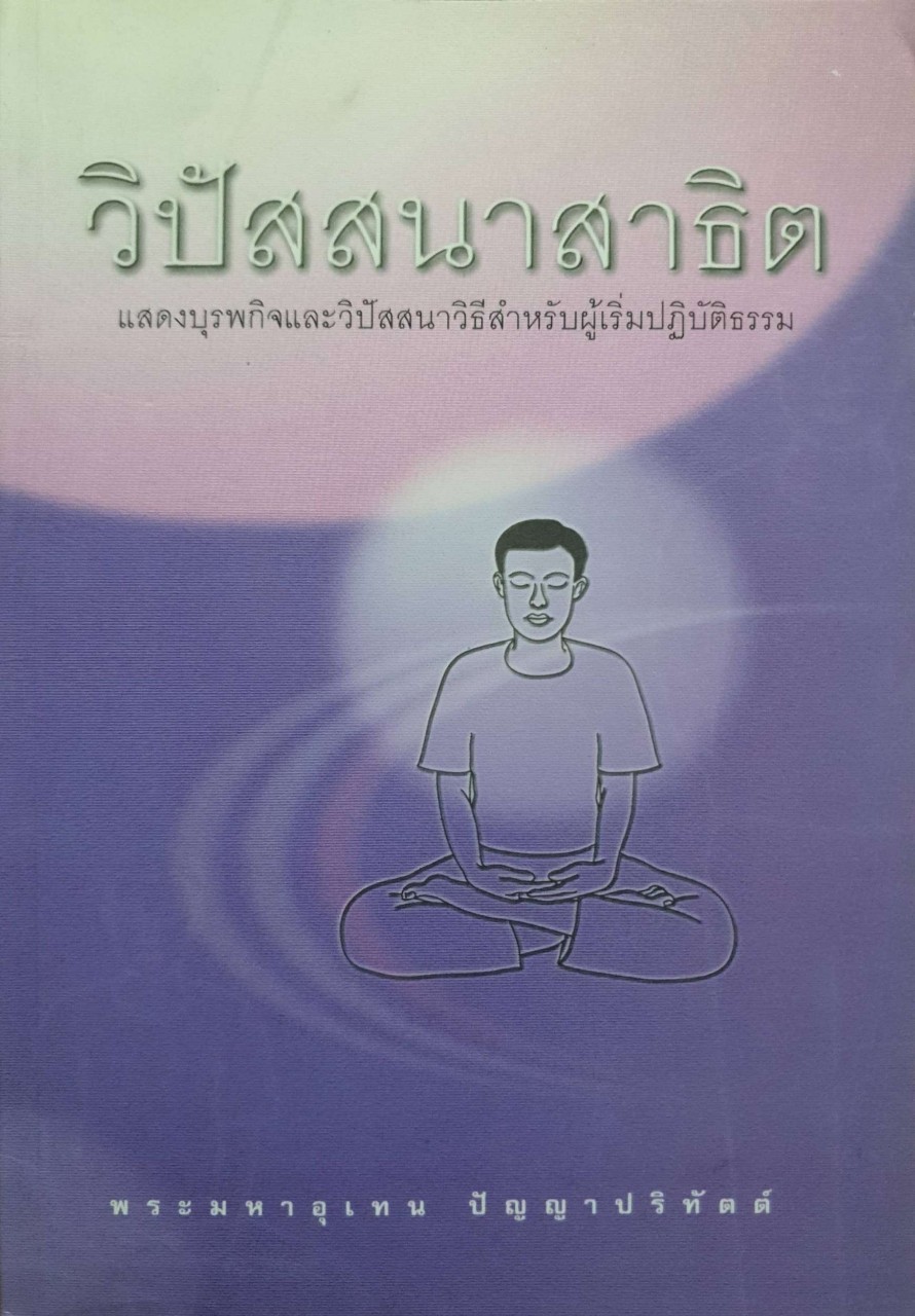 วิปัสสนาสาธิต : พระมหาอุเทน ปัญญาปริทัตต์